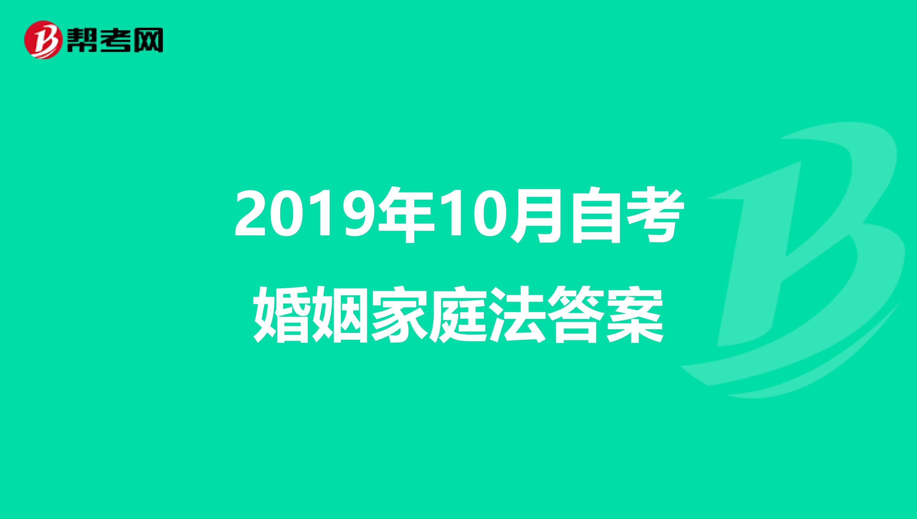2019年10月自考婚姻家庭法答案