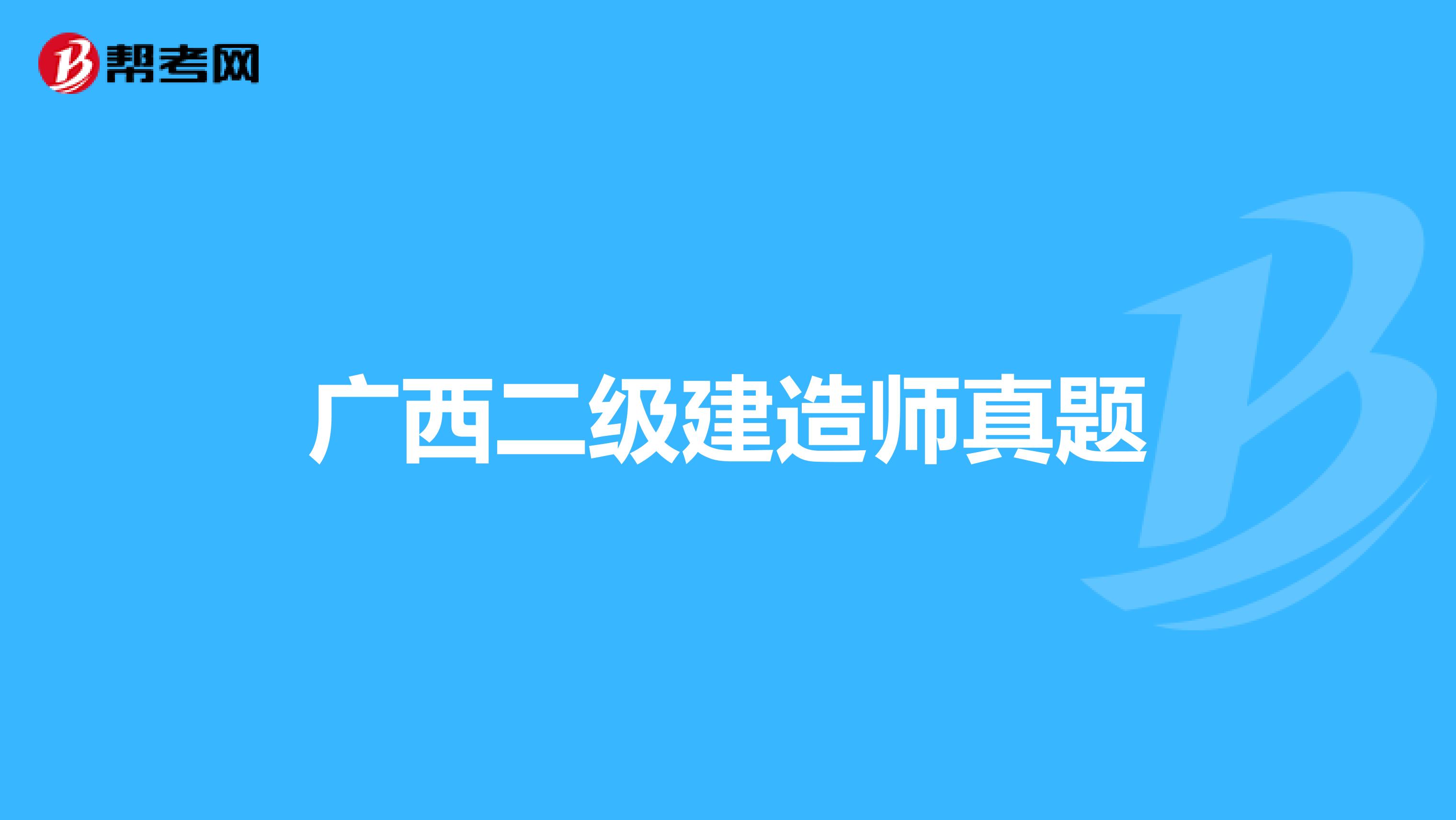 广西二级建造师真题