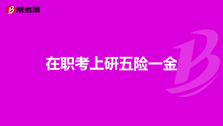 在职考上研五险一金