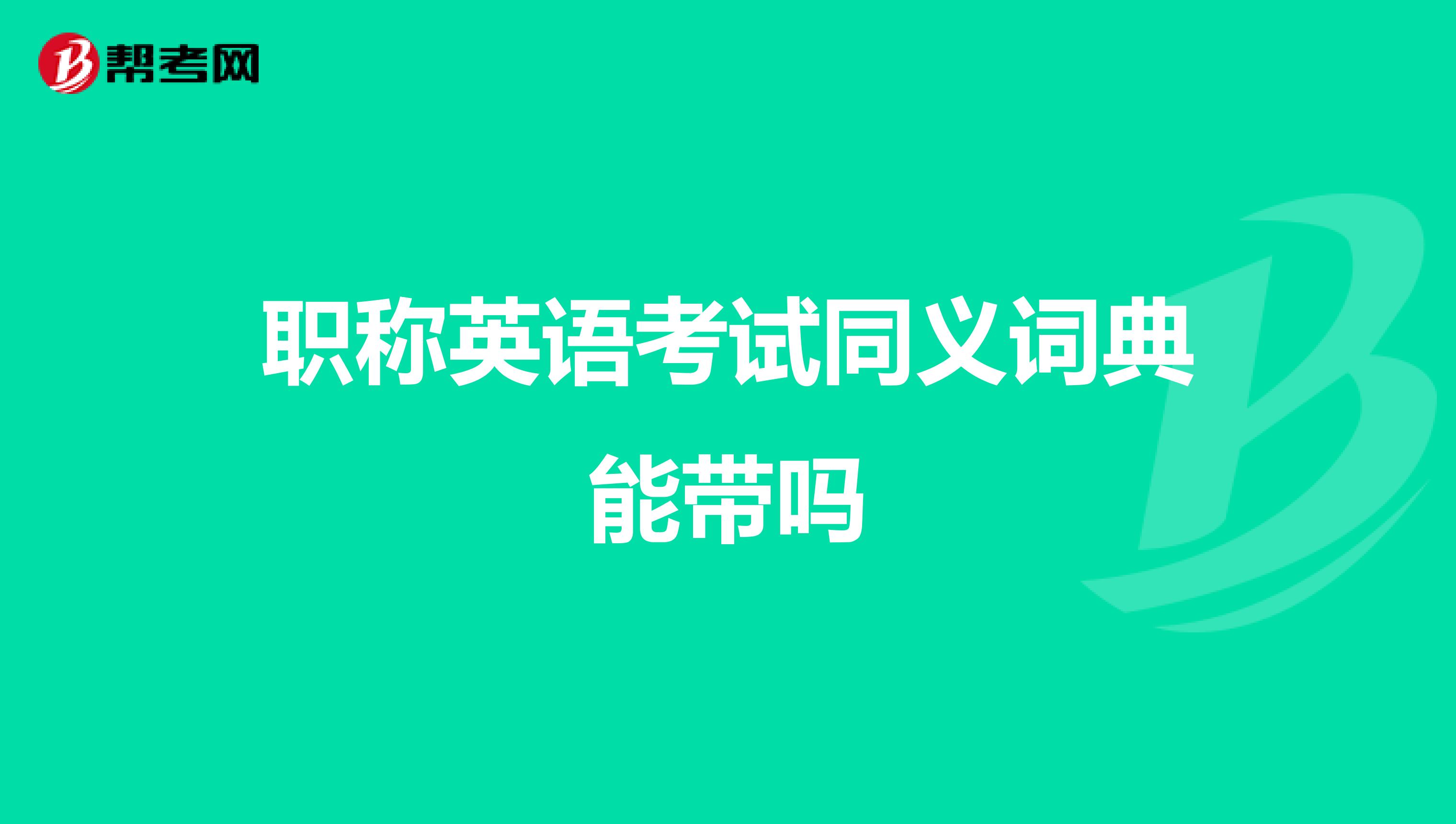 职称英语考试同义词典能带吗