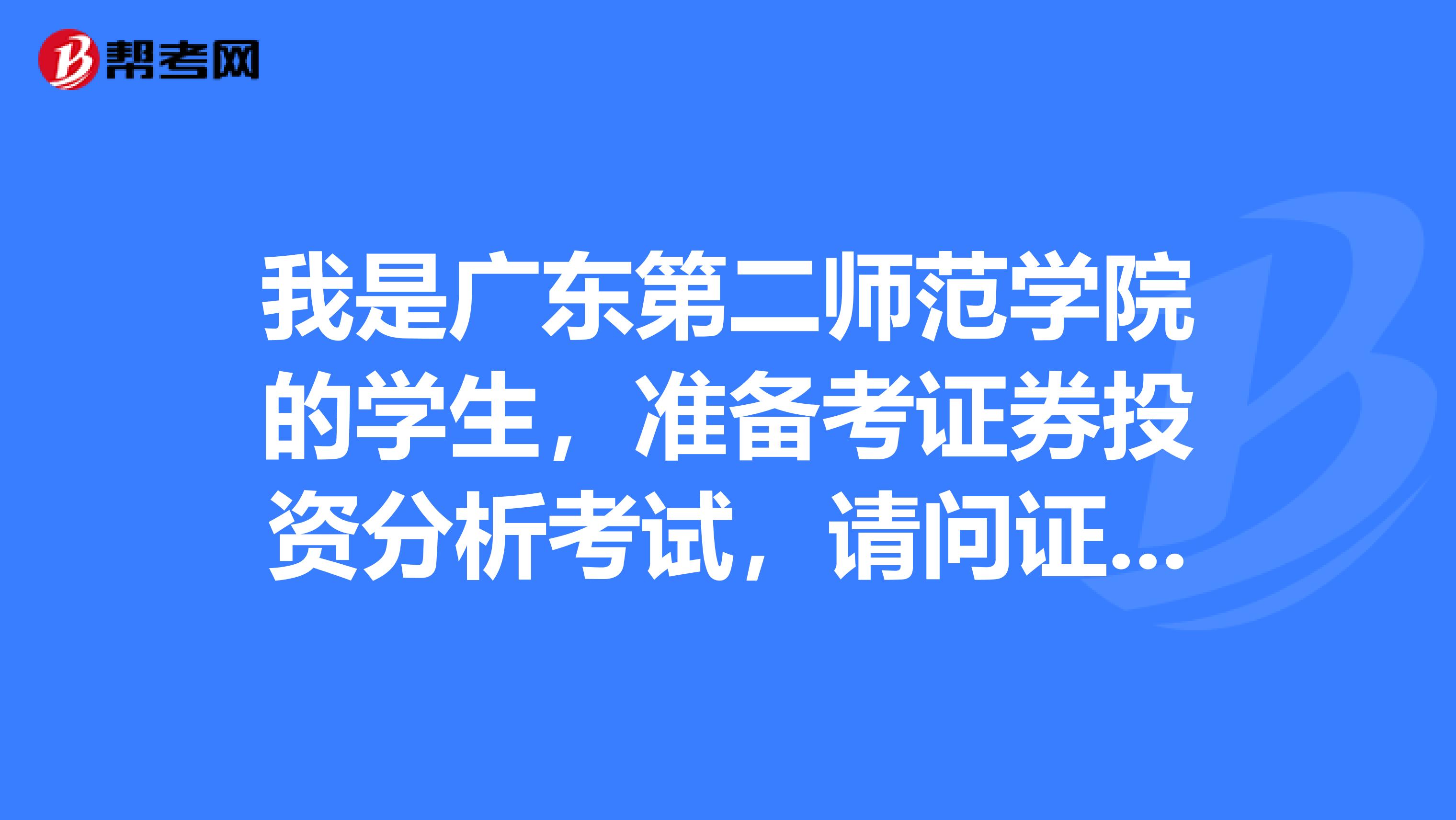 我是广东第二师范学院的学生，准备考证券投资分析考试，请问证券投资分析师考试可以带什么？