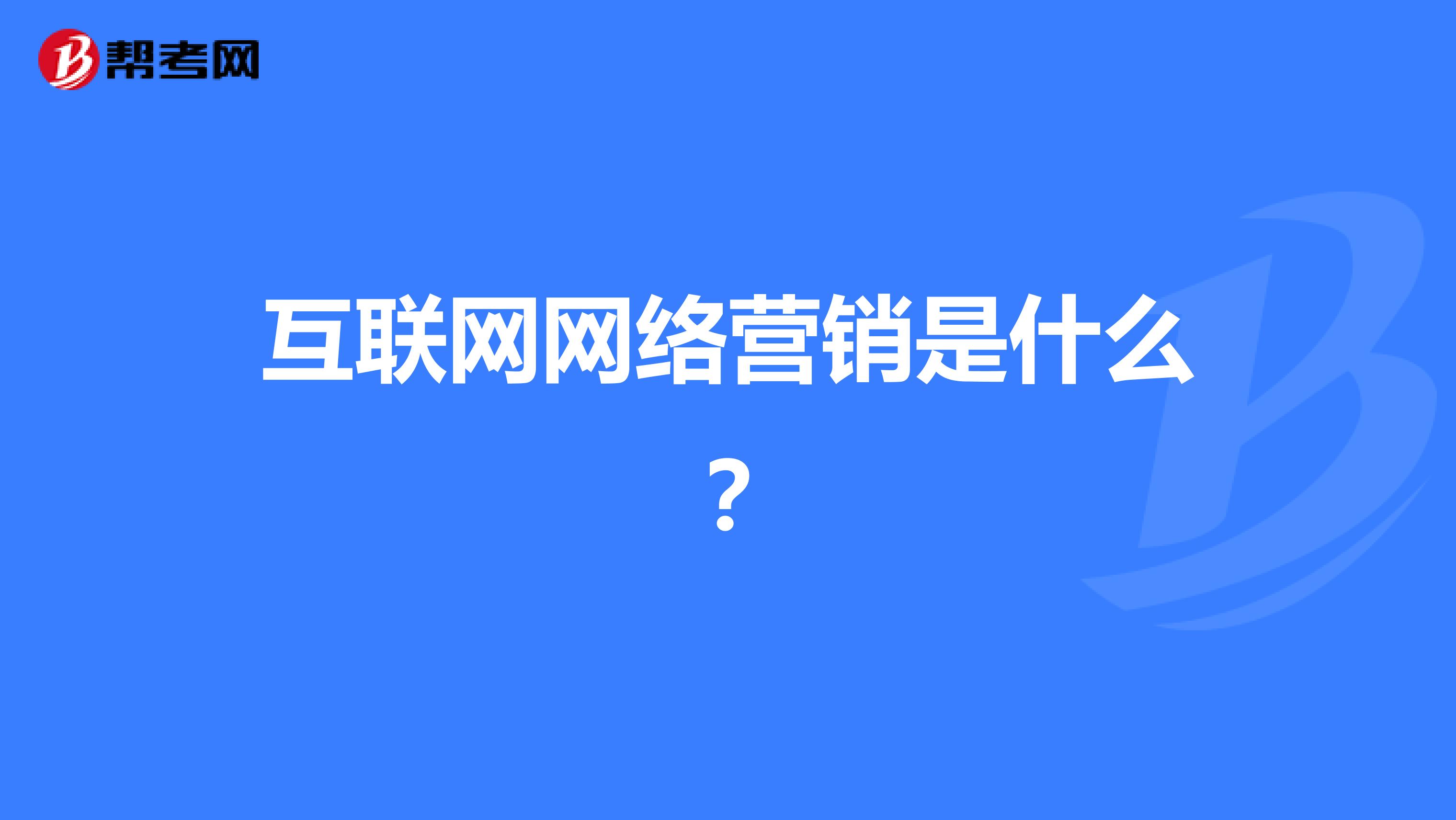 互联网网络营销是什么？