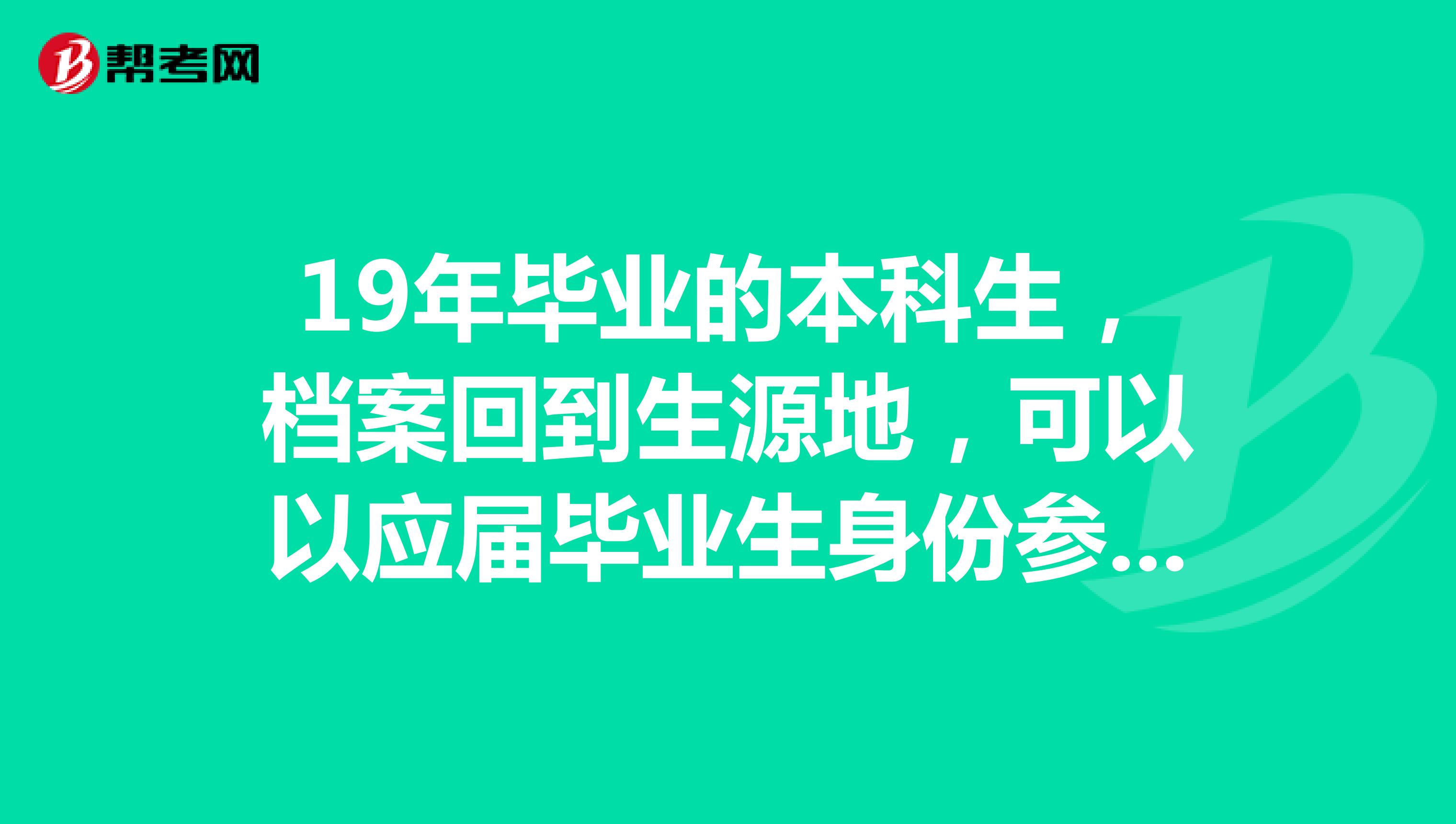 19年毕业的本科生,档案回到生源地,可以以应届毕业生身份参加20年国考吗?