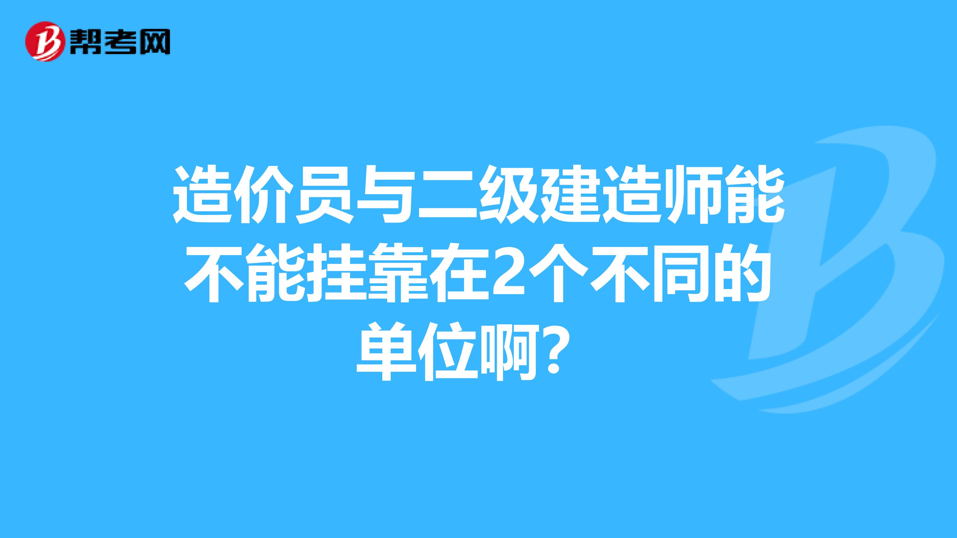 造价员与二级建造师能不能兼职在2个不同的单位啊?