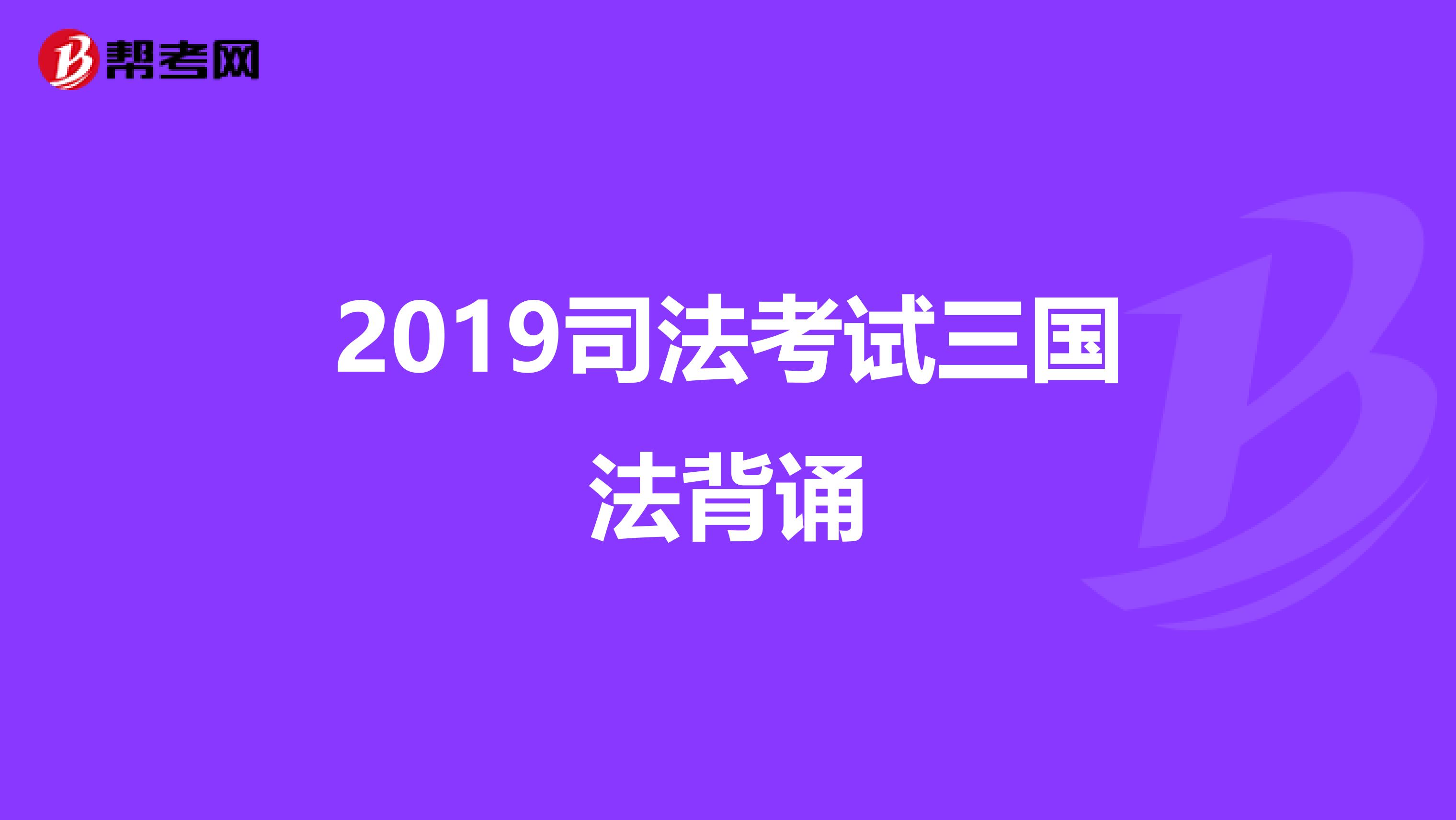 2019司法考试三国法背诵