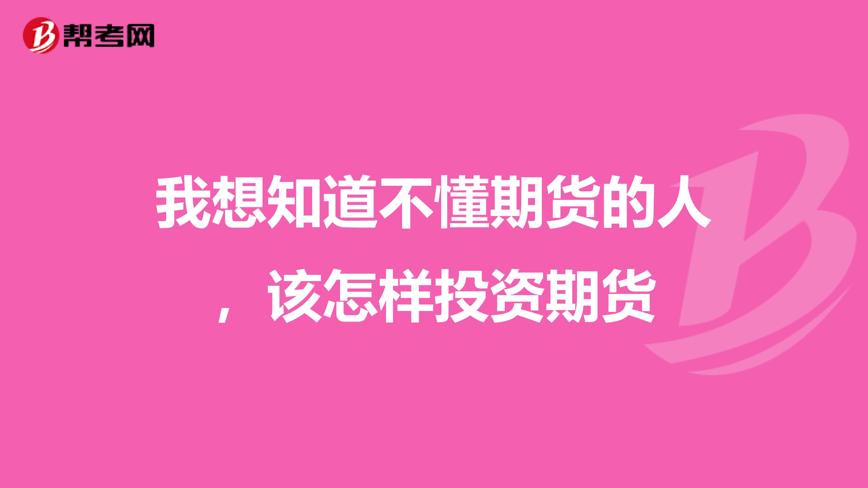 我想知道不懂期货的人，该怎样投资期货