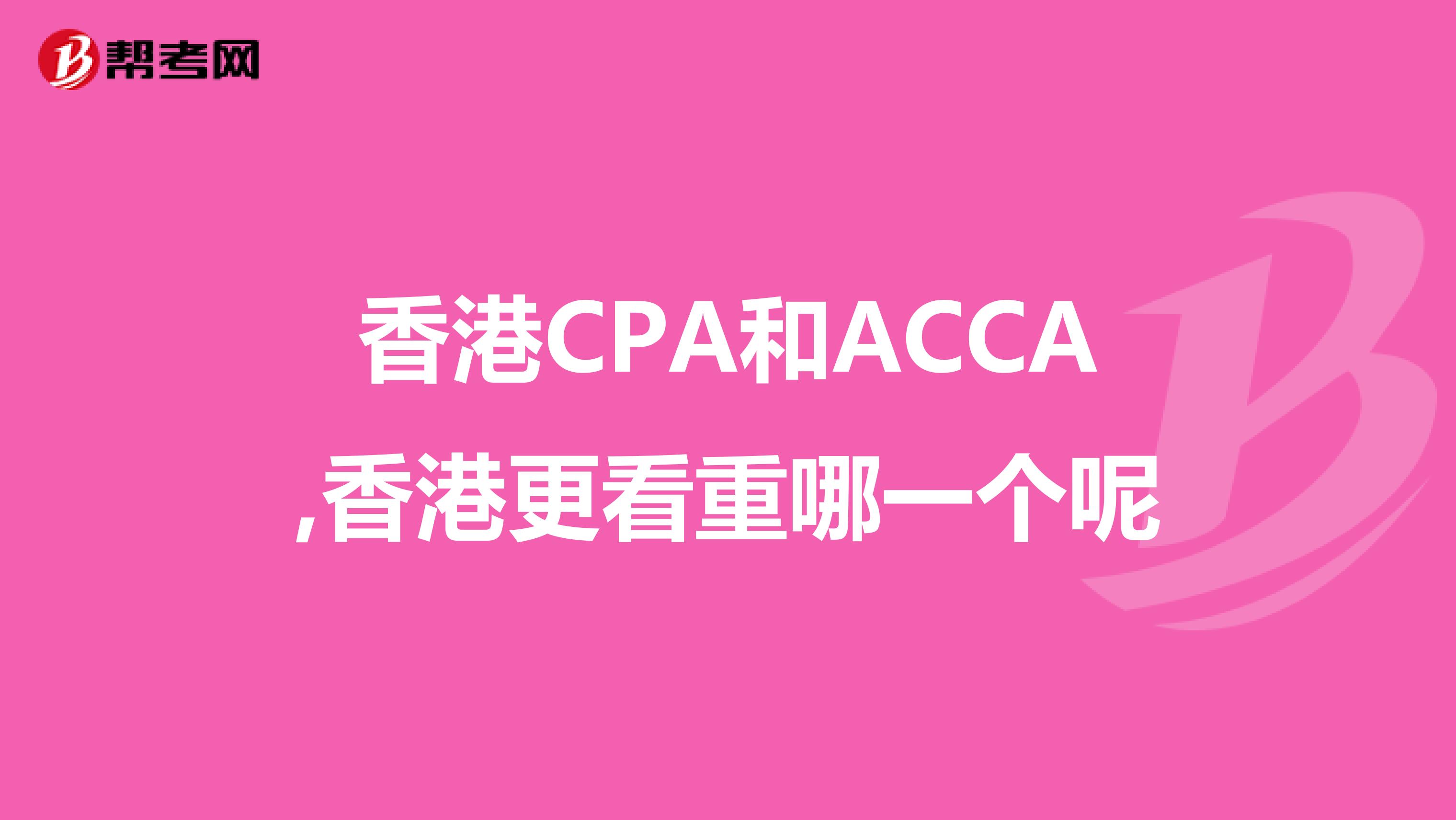 香港CPA和ACCA,香港更看重哪一个呢