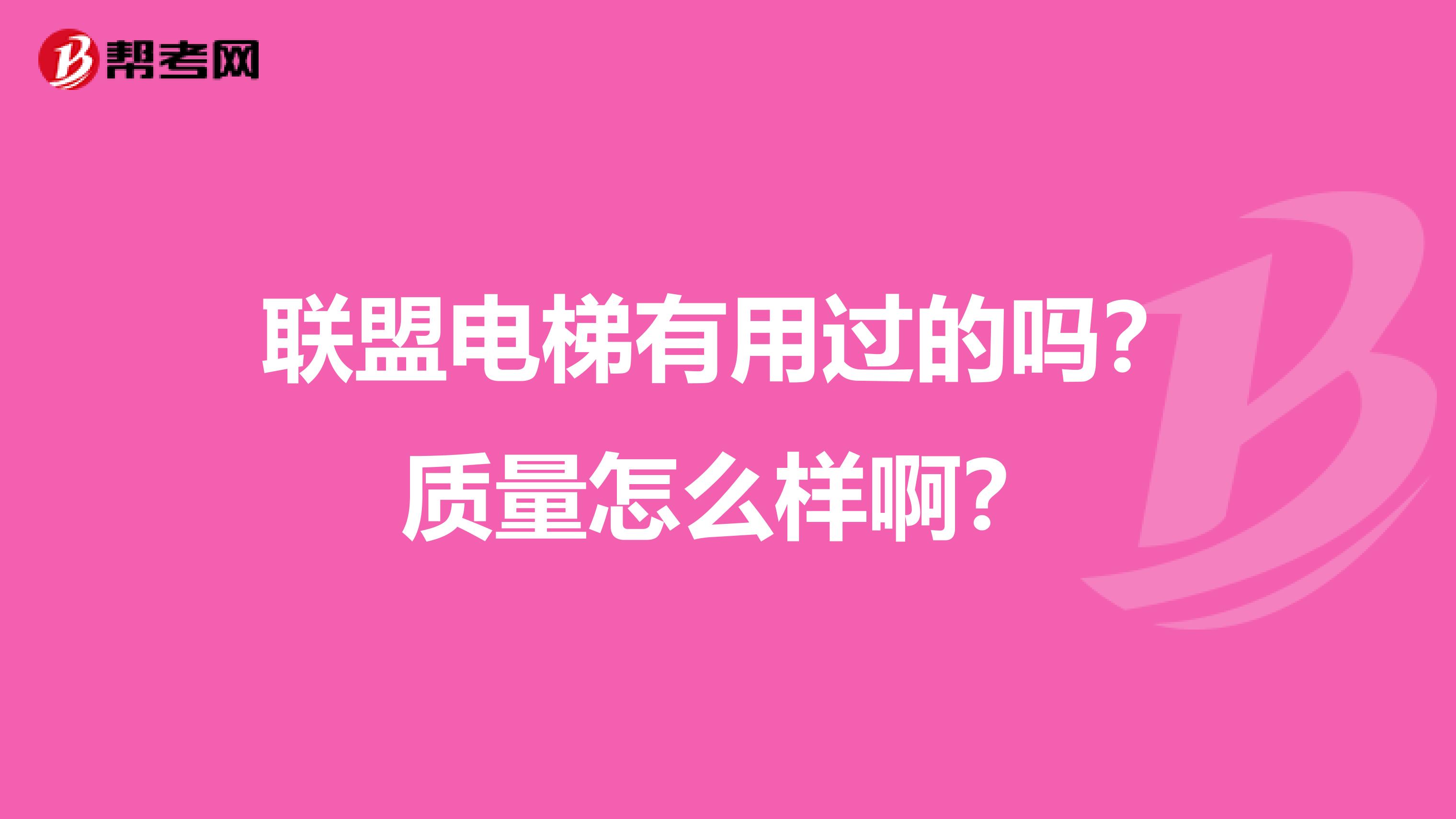 联盟电梯有用过的吗？质量怎么样啊？