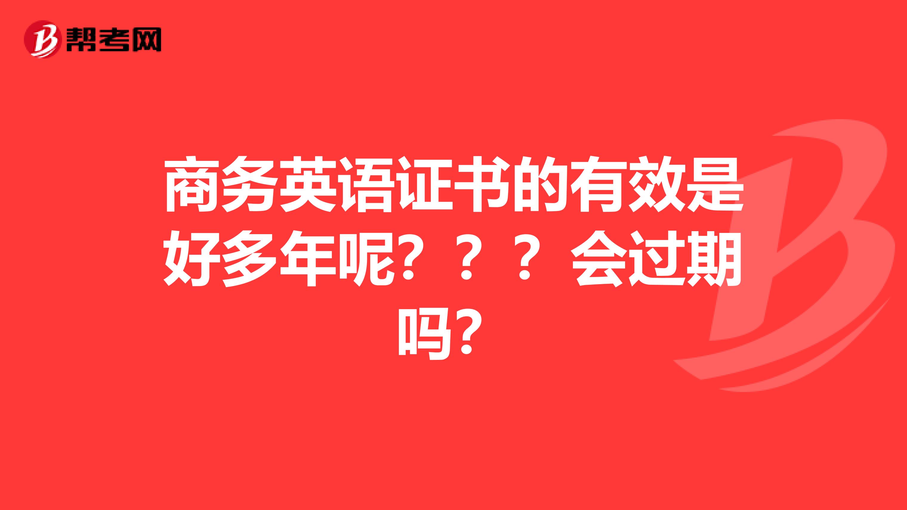 商务英语证书的有效是好多年呢???会过期吗?