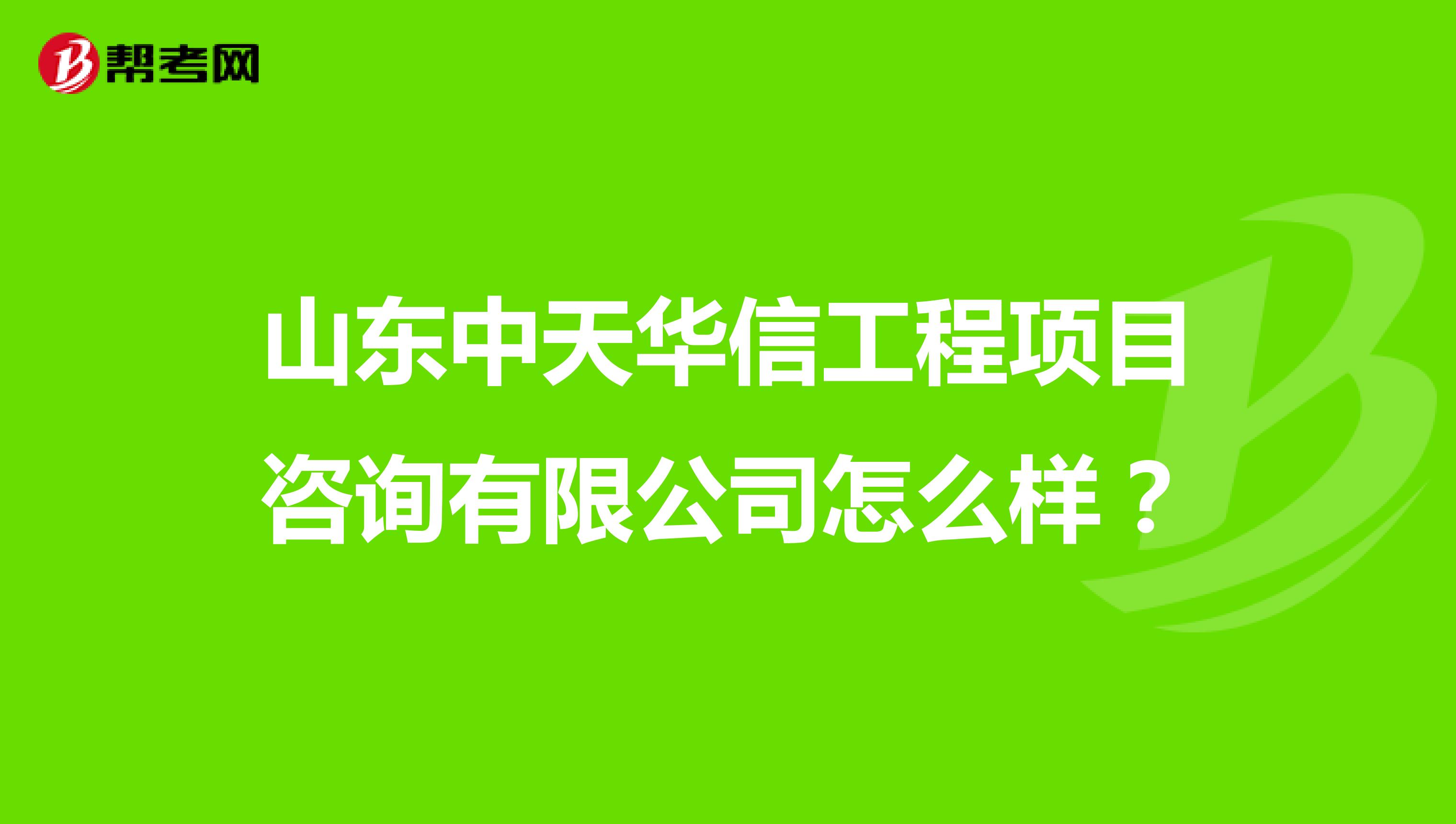 山东中天华信工程项目咨询有限公司怎么样？