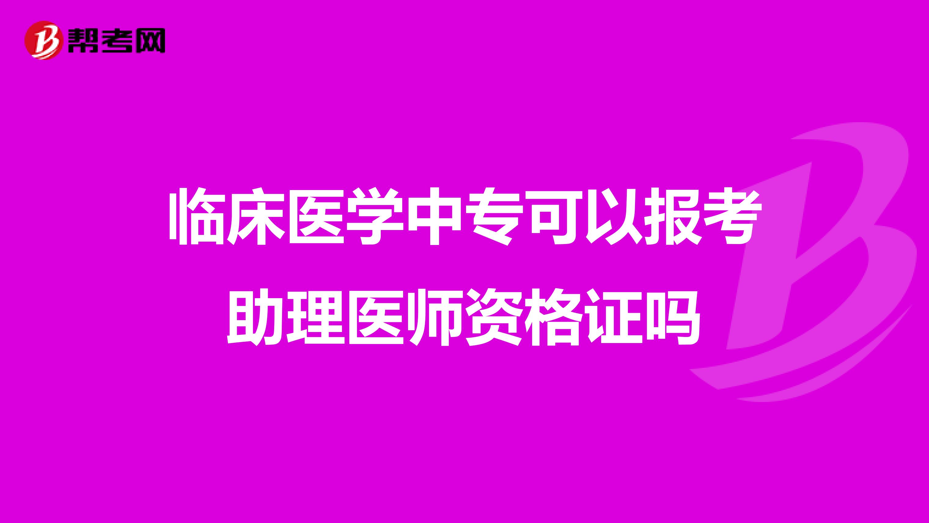 临床医学中专可以报考助理医师资格证吗