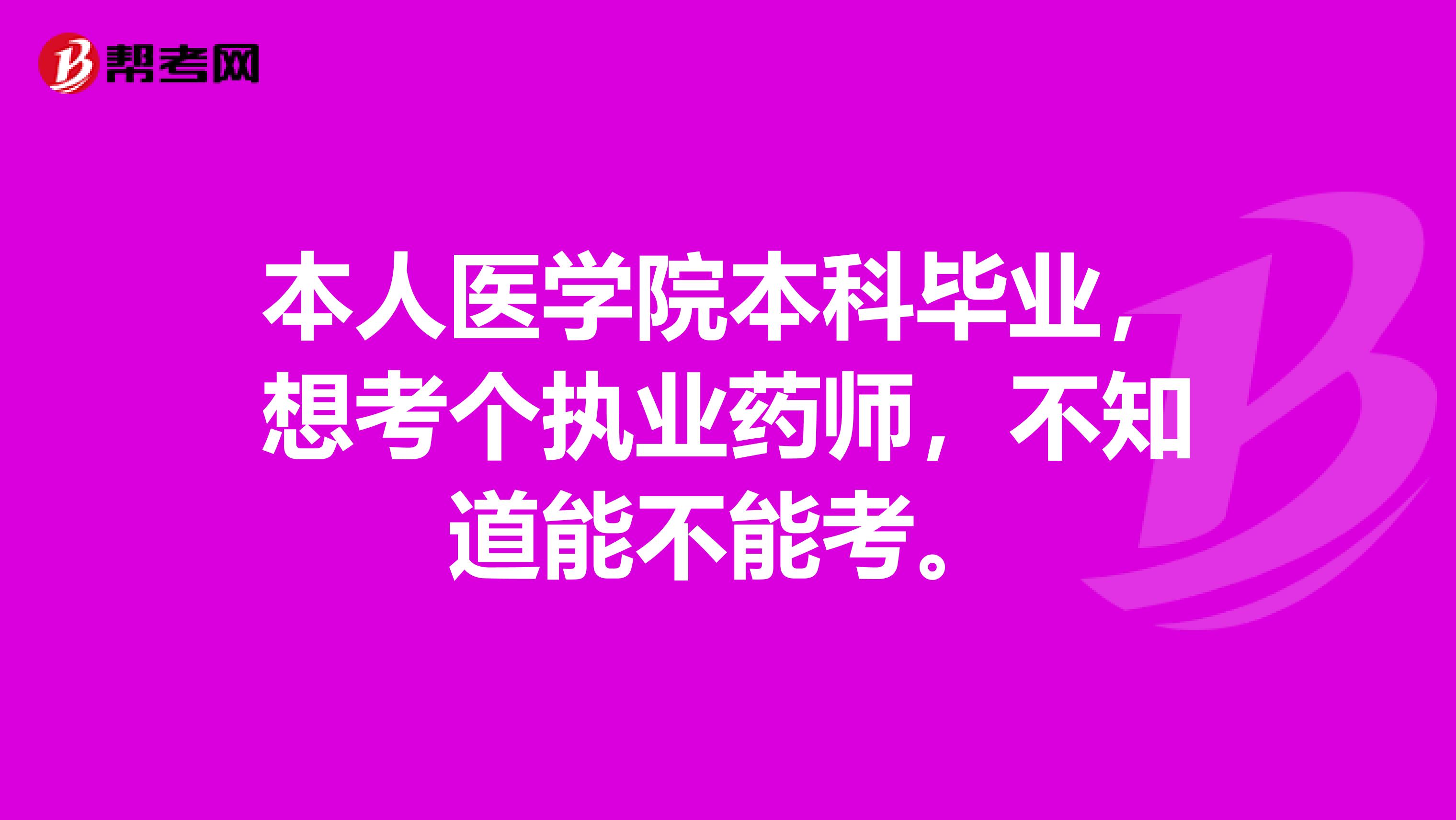 本人医学院本科毕业，想考个执业药师，不知道能不能考。
