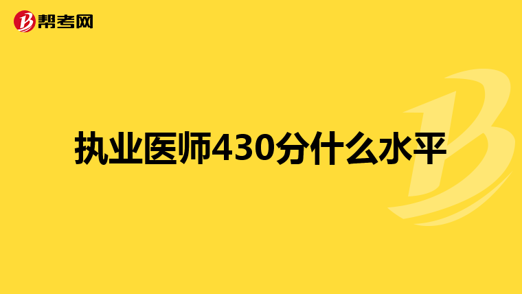 执业医师430分什么水平