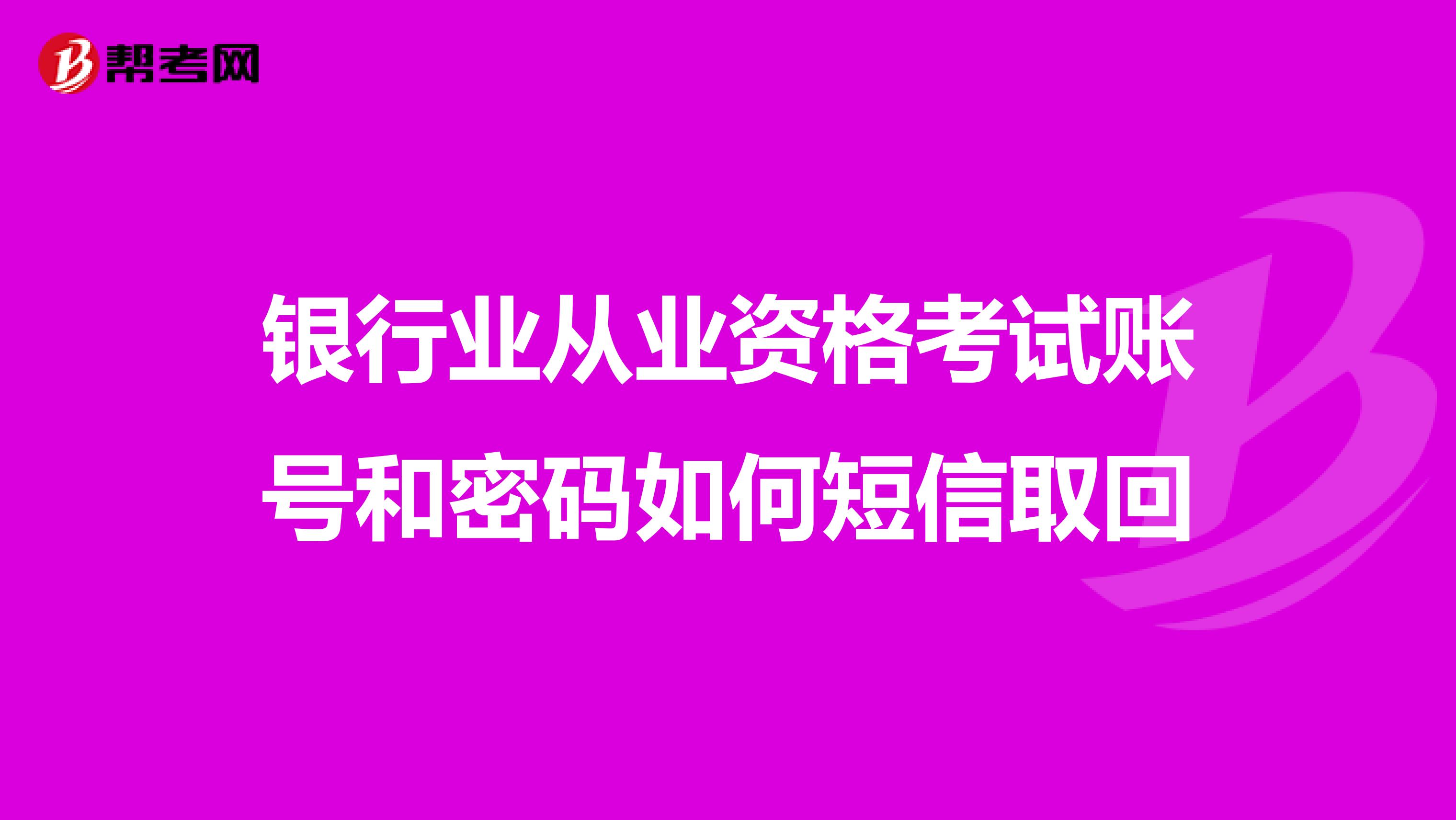 银行业从业资格考试账号和密码如何短信取回