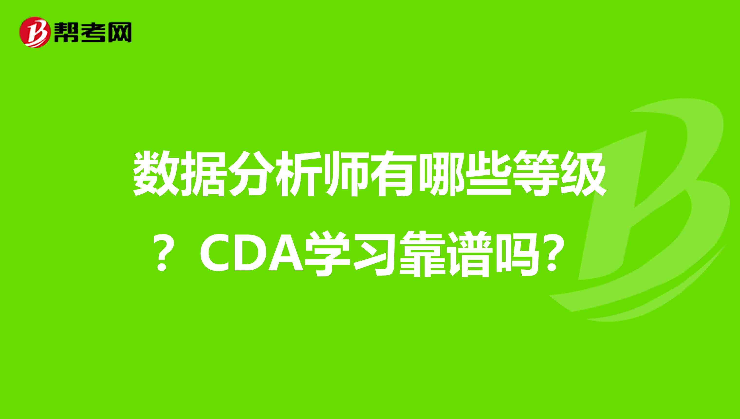 数据分析师有哪些等级？CDA学习靠谱吗？