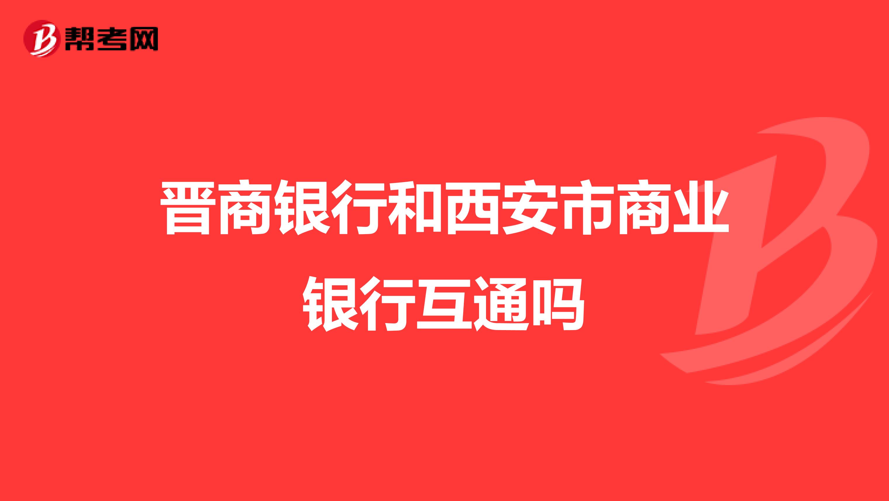 晋商银行和西安市商业银行互通吗