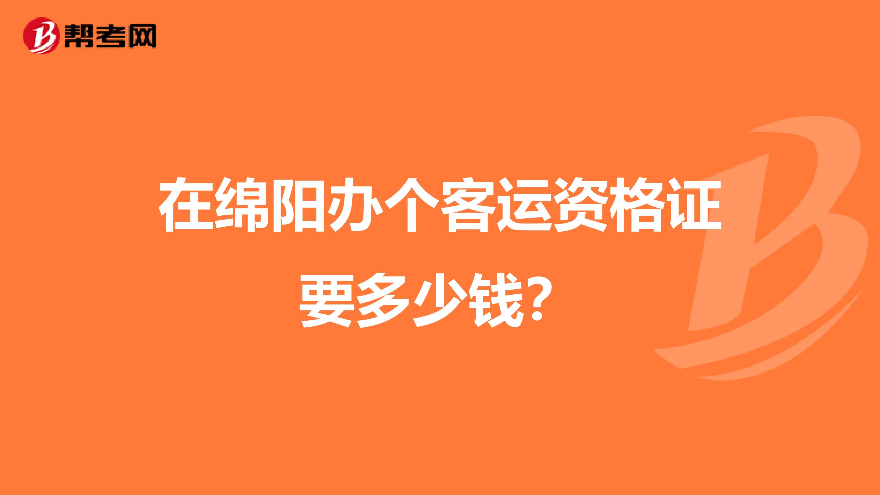 在绵阳办个客运资格证要多少钱?