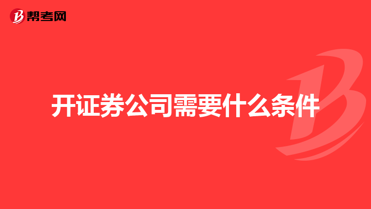 开证券公司需要什么条件