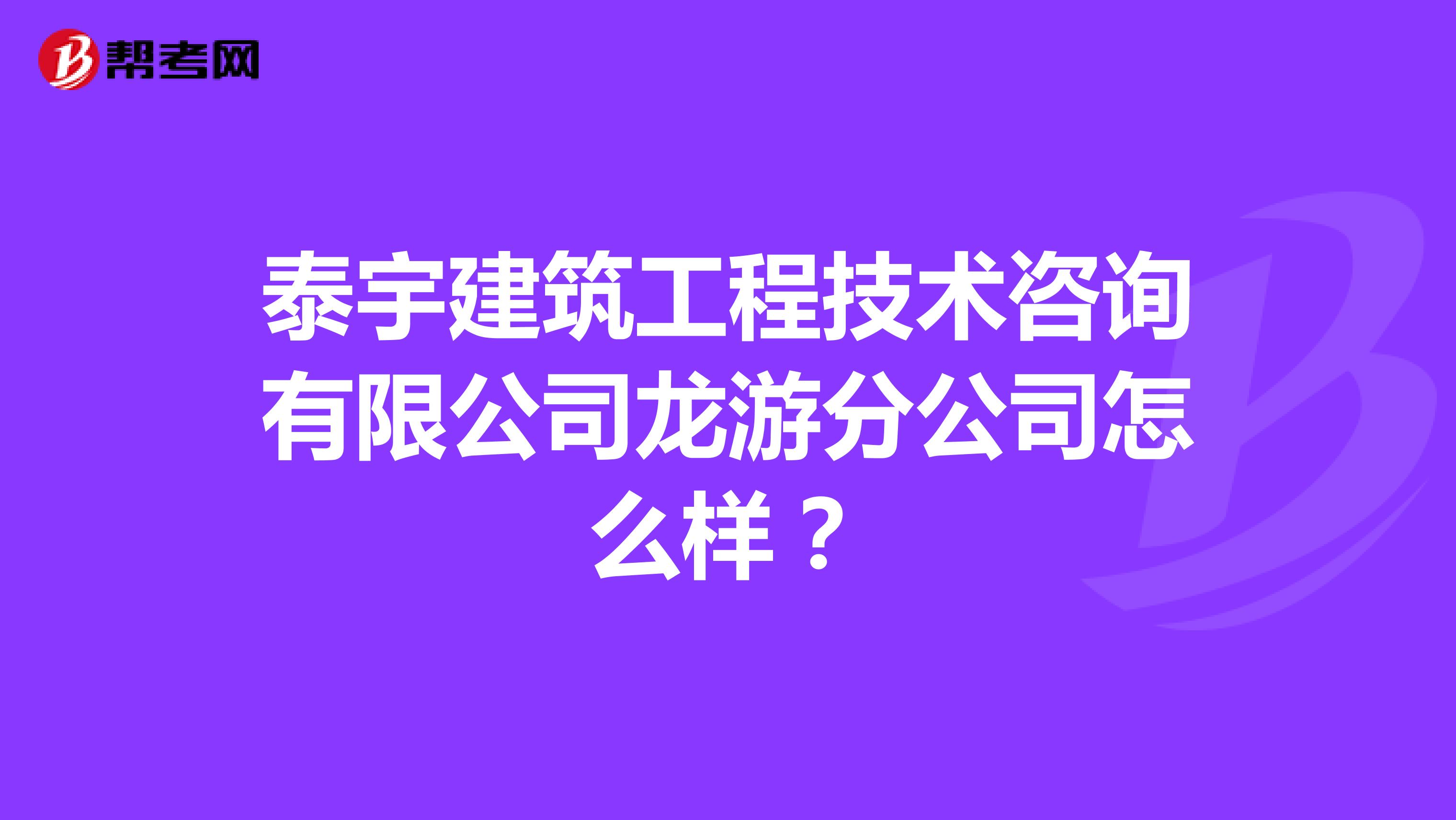 泰宇建筑工程技术咨询有限公司龙游分公司怎么样?