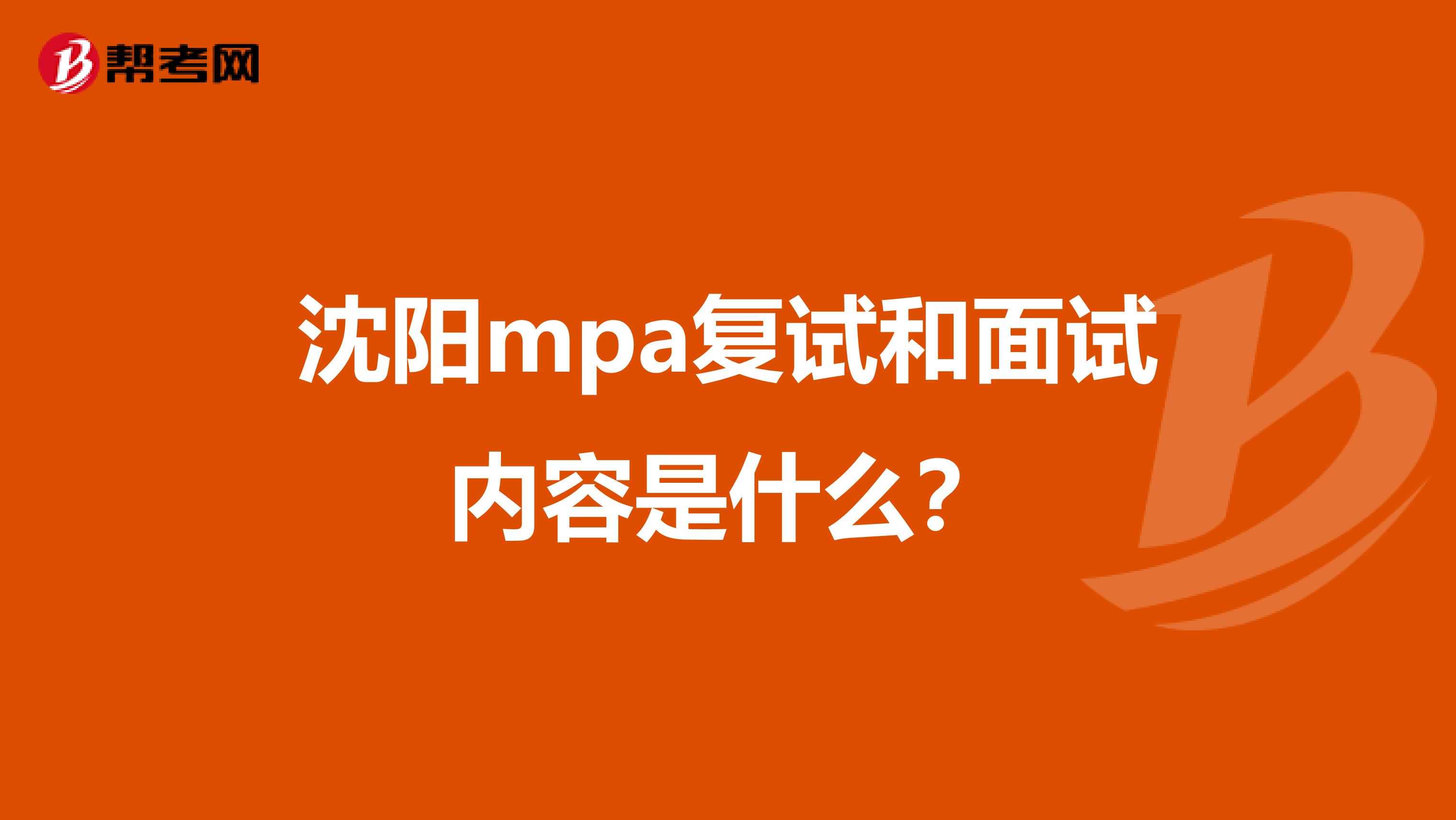 沈阳mpa复试和面试内容是什么?