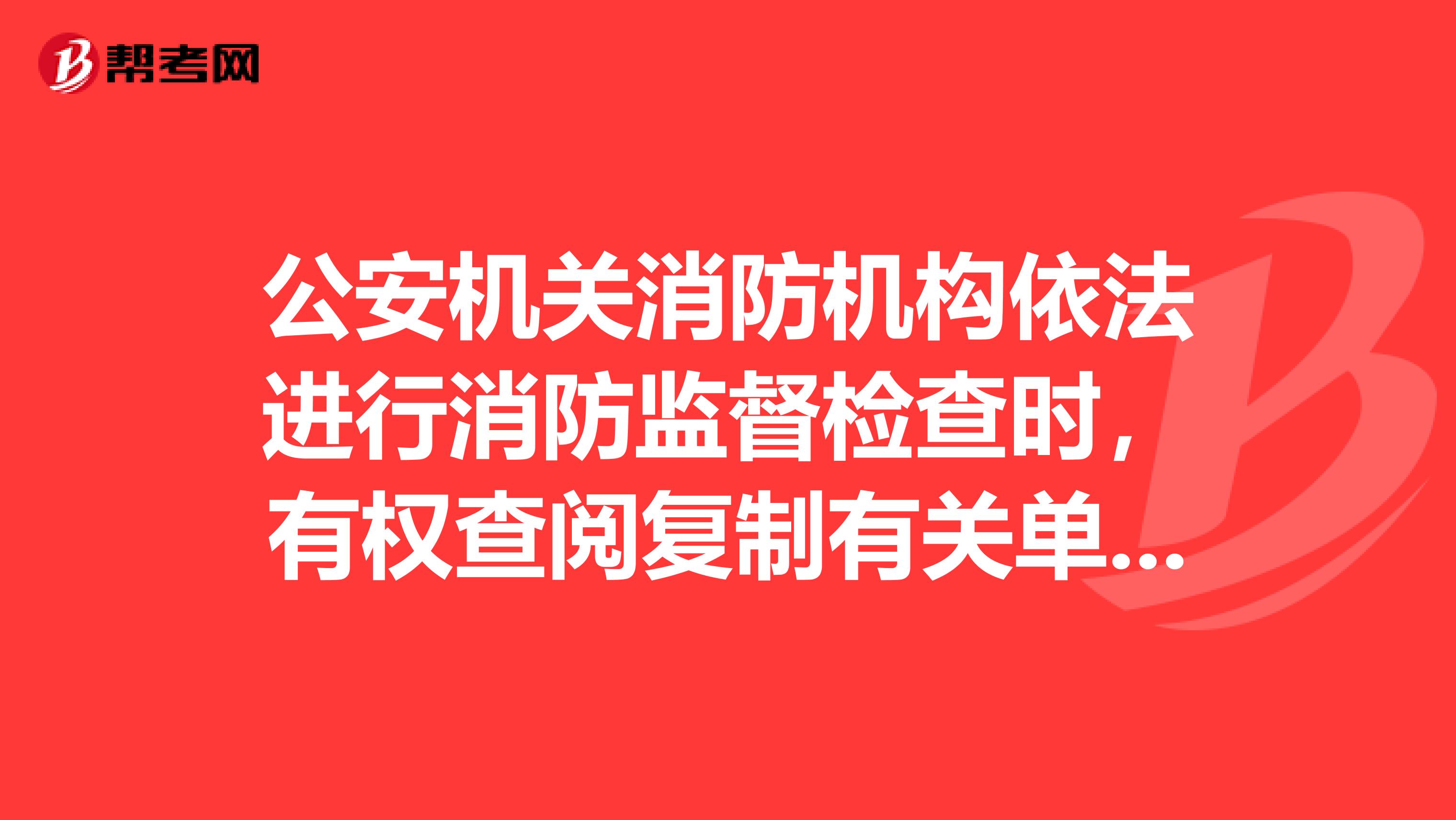 公安機關消防機構依法進行消防監督檢查時，有權查閱復制有關單位的消防安全文件記錄證書。