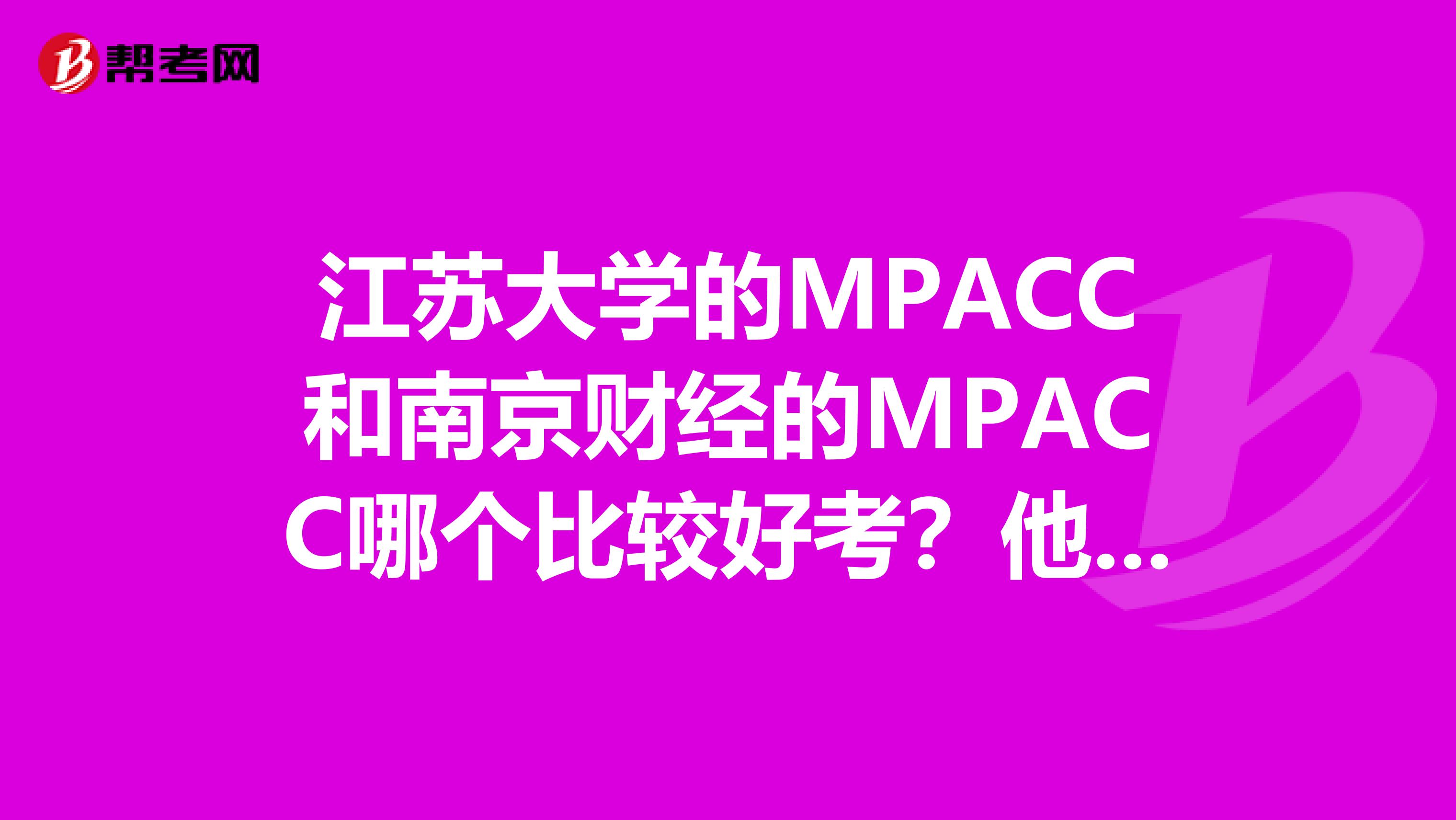 江苏大学的MPACC和南京财经的MPACC哪个比较好考?他们是211么?