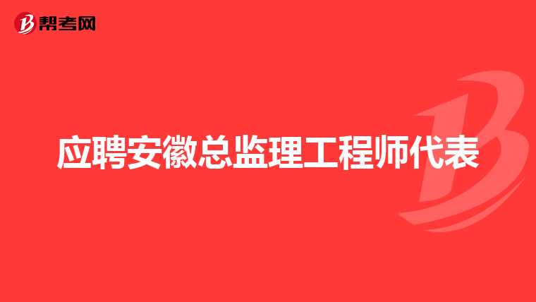 应聘安徽总监理工程师代表