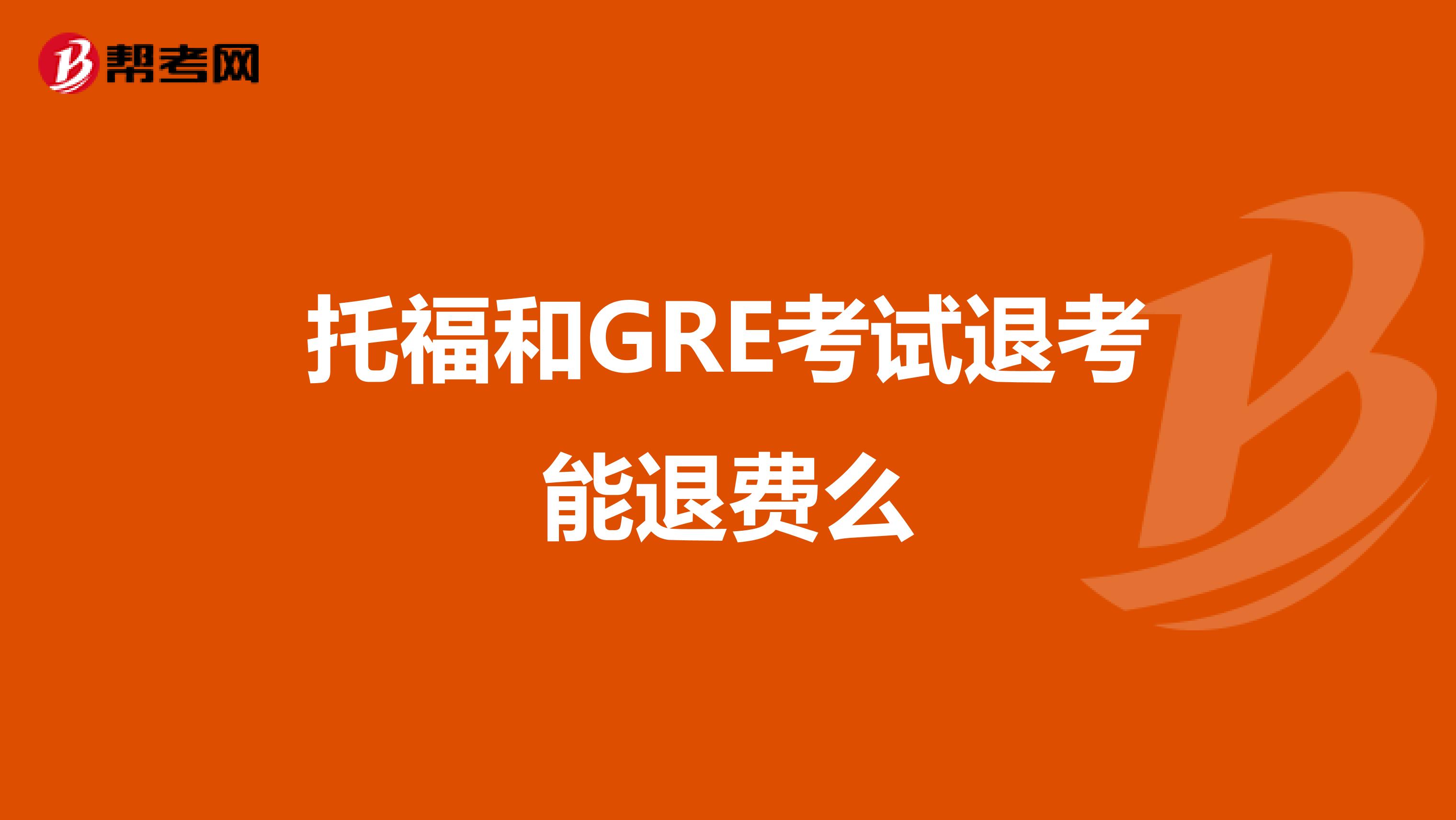 托福和GRE考试退考能退费么