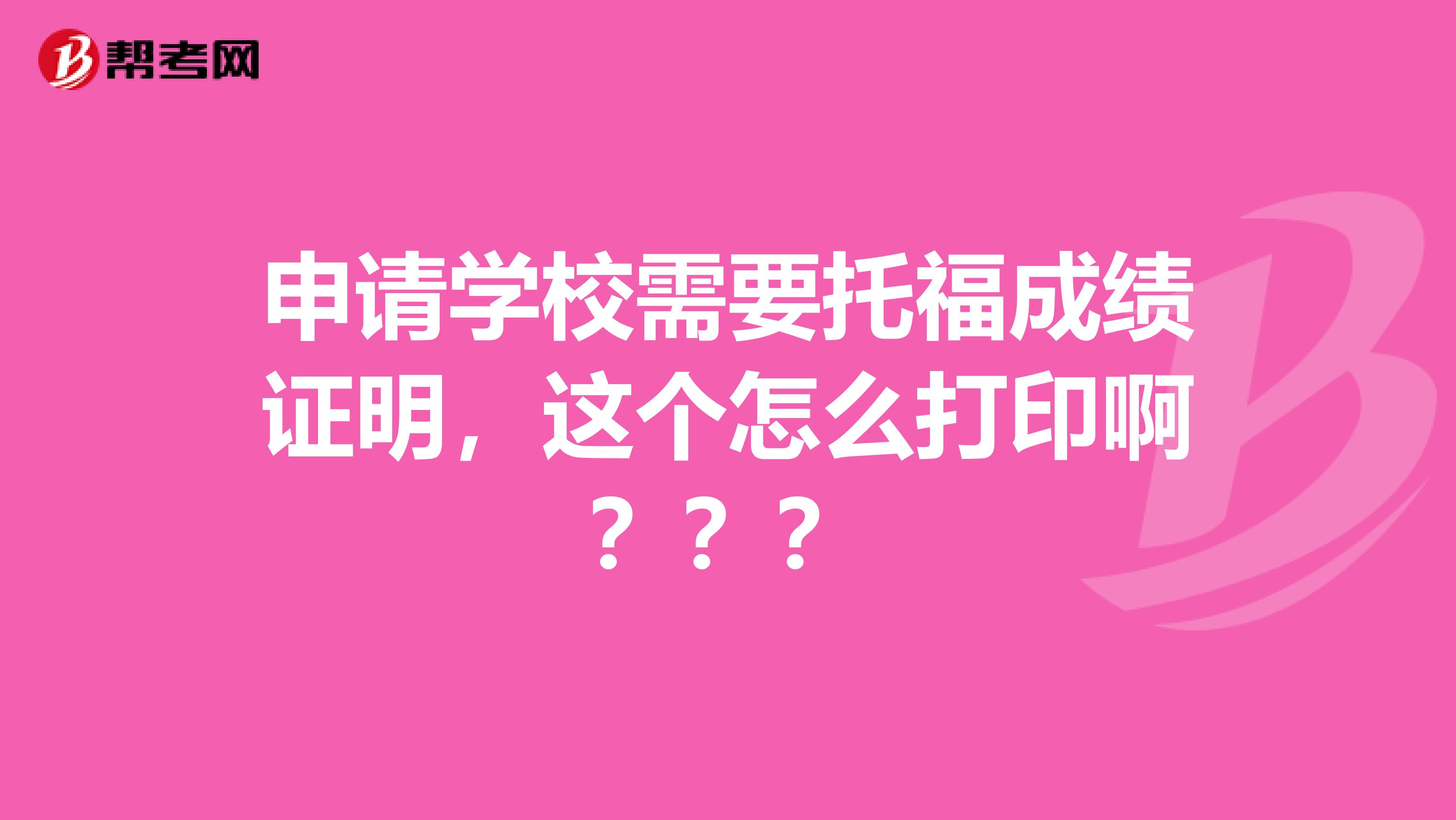 申请学校需要托福成绩证明,这个怎么打印啊???