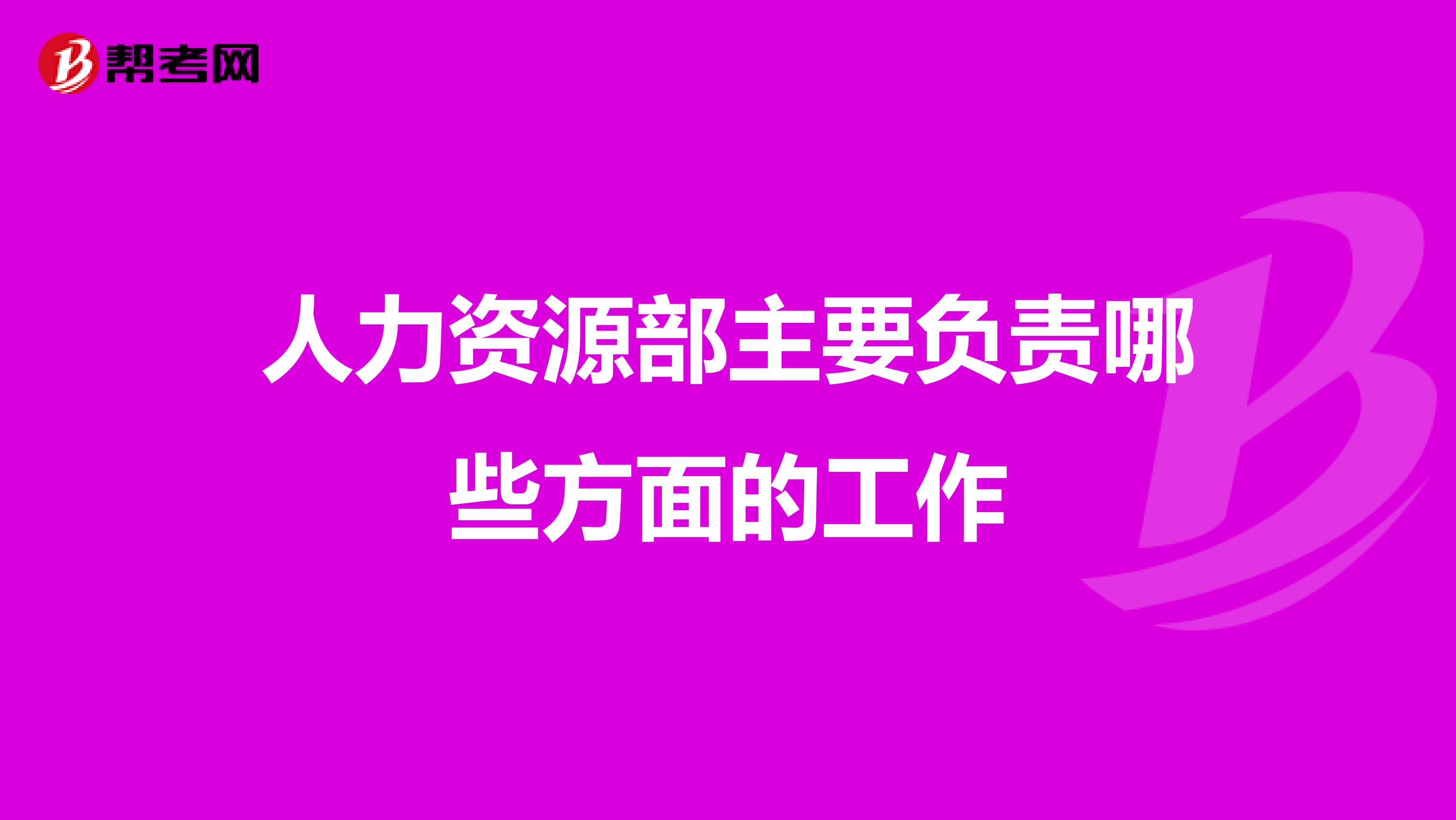 人力资源部主要负责哪些方面的工作