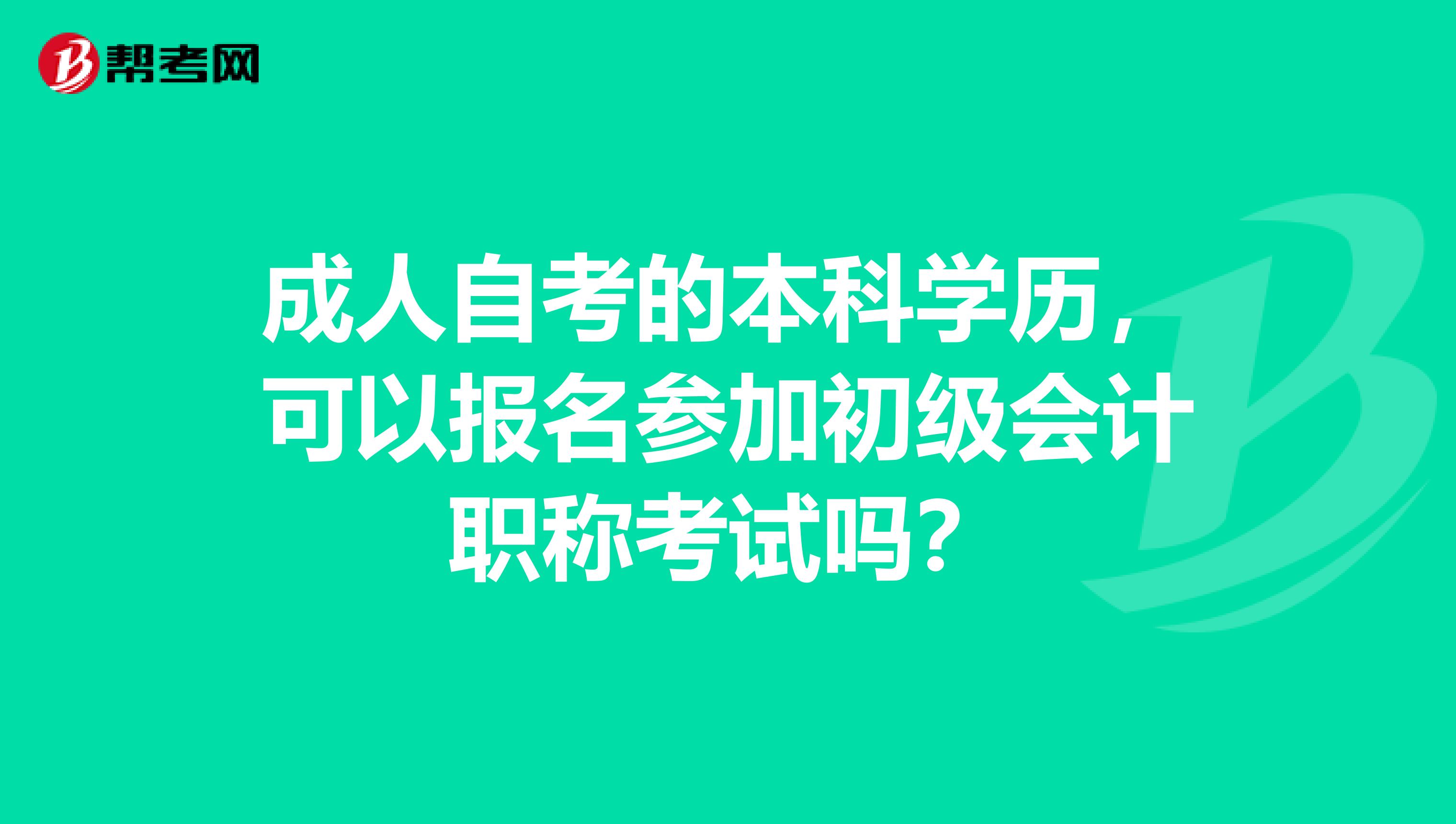 成人自考的本科学历,可以报名参加初级会计职称考试吗?