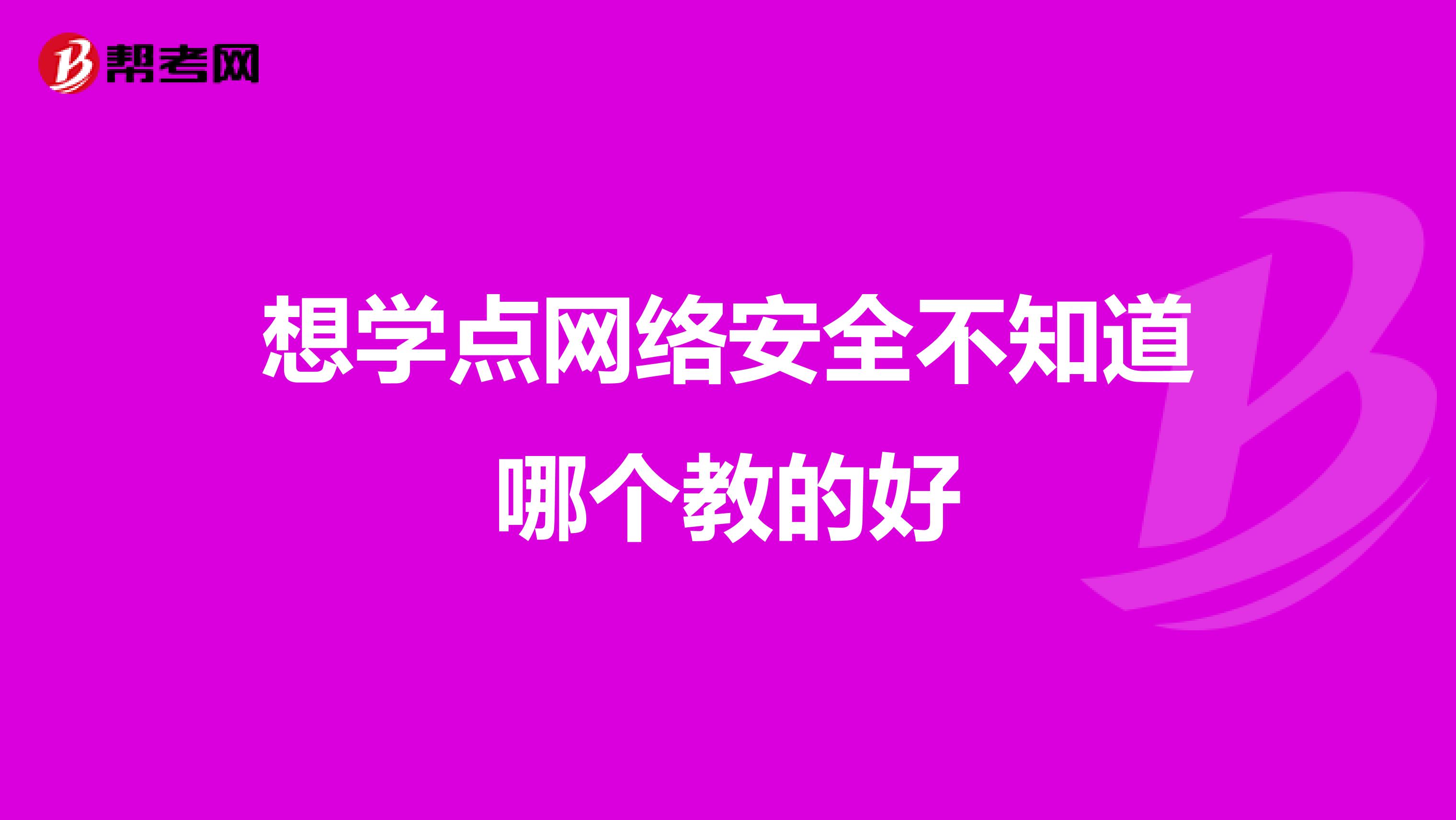 想学点网络安全不知道哪个教的好