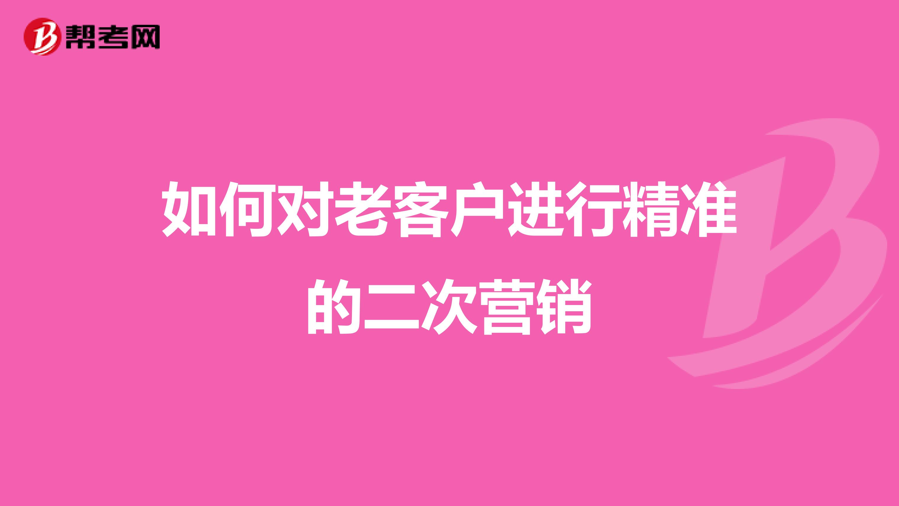 如何对老客户进行精准的二次营销