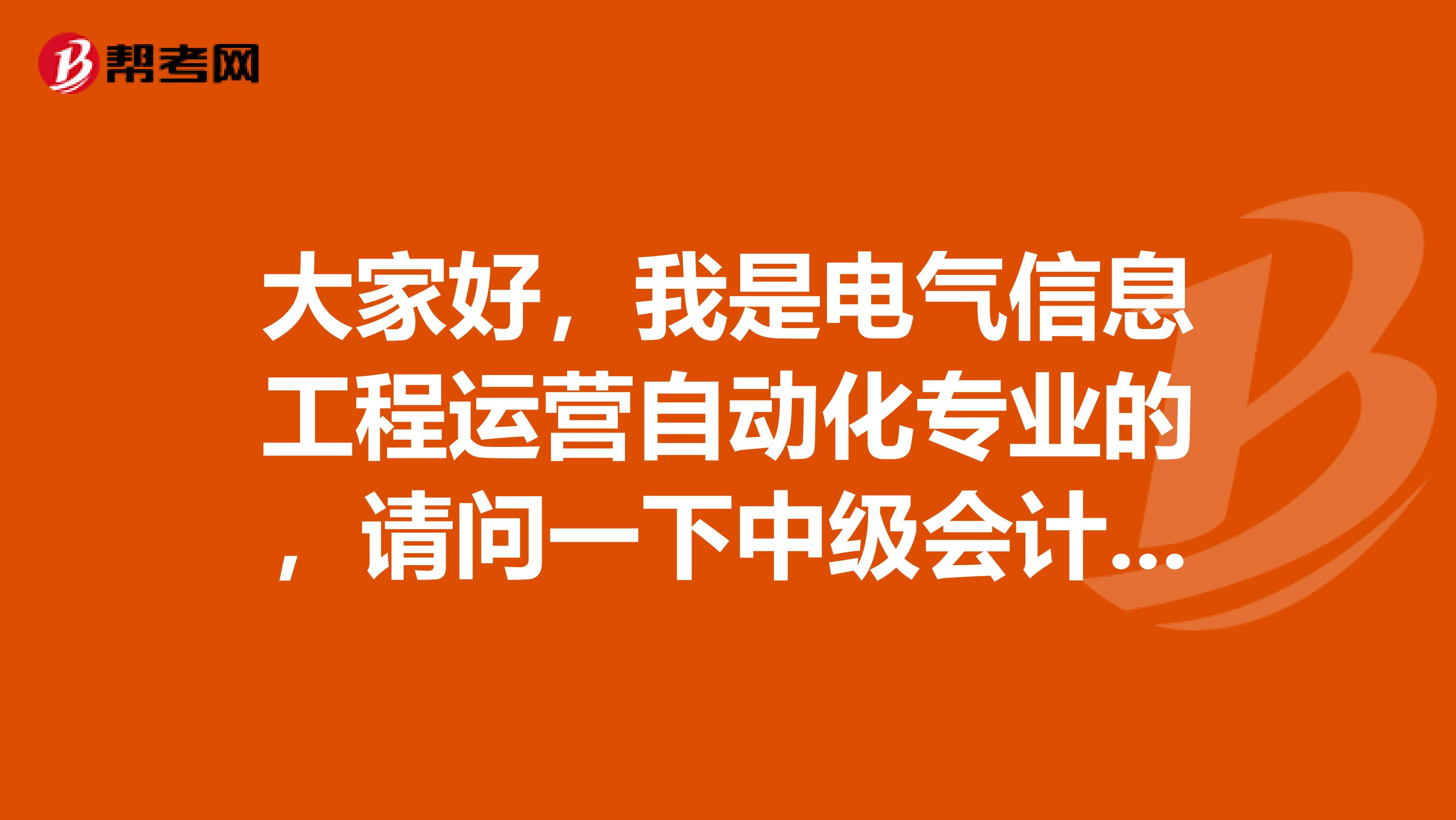 大家好，我是电气信息工程运营自动化专业的，请问一下中级会计职称考试难吗？谢啦