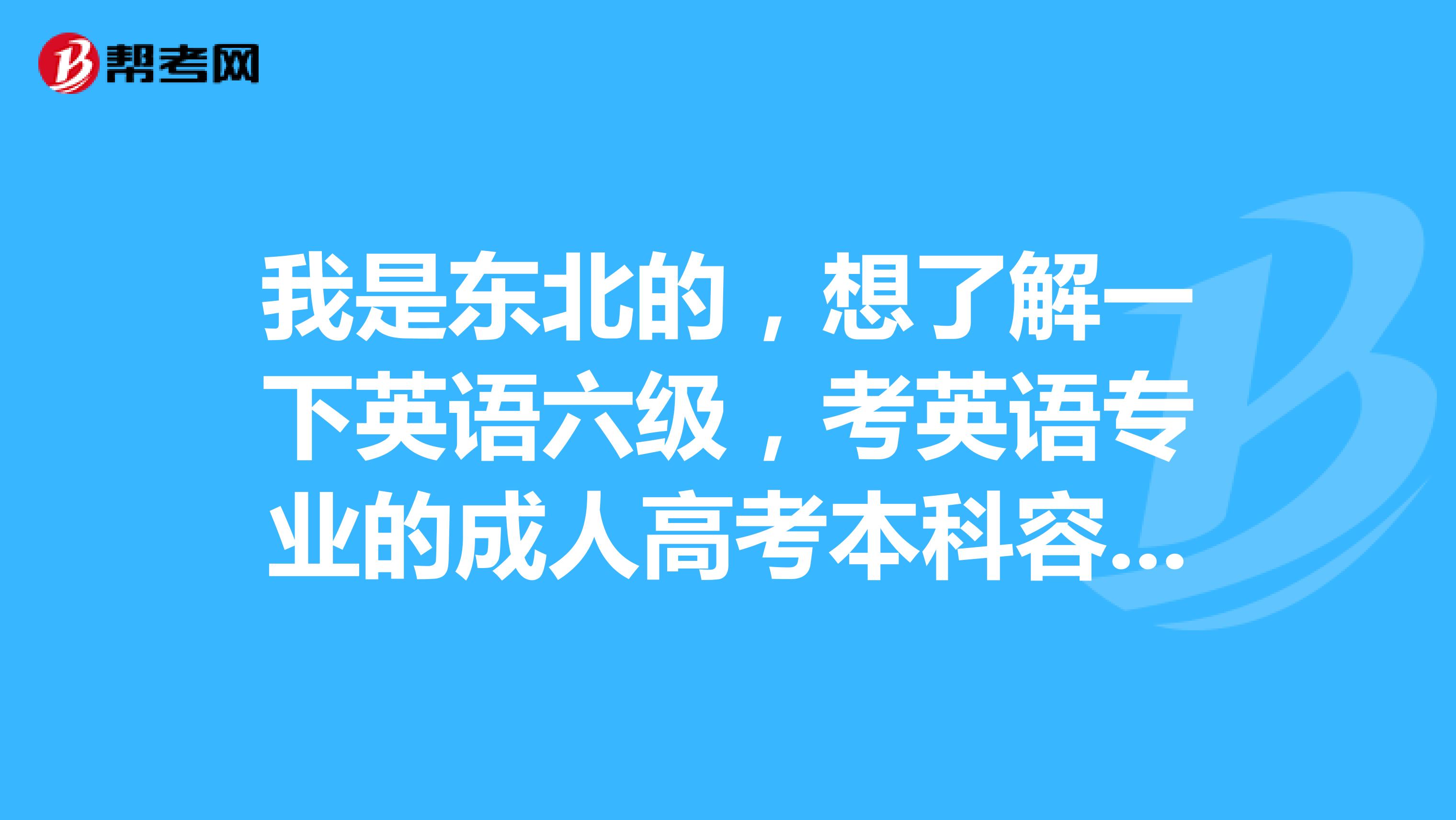 我是东北的,想了解一下英语六级,考英语专业的成人高考本科容易吗 好过吗?