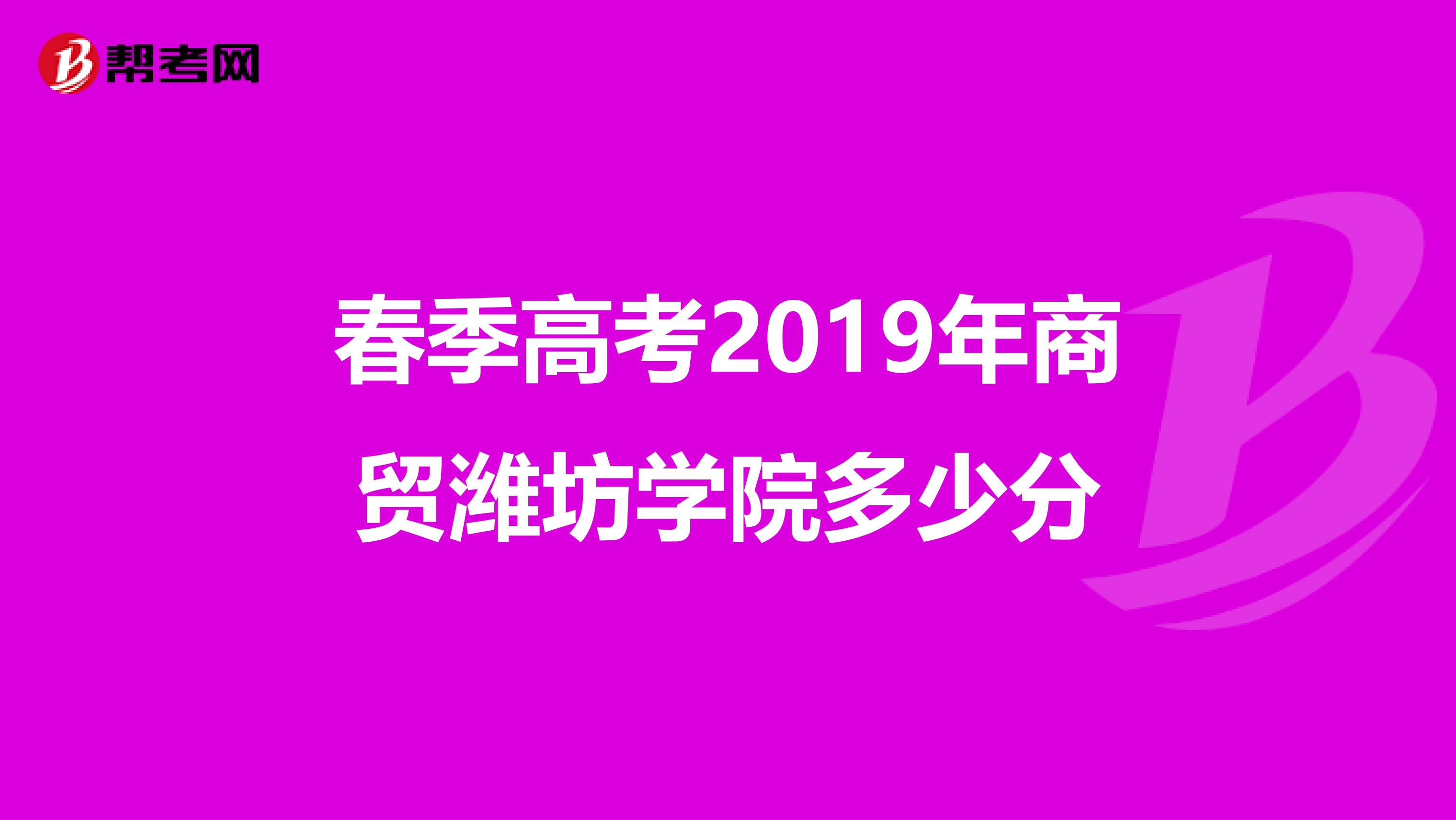 春季高考2019年商贸潍坊学院多少分