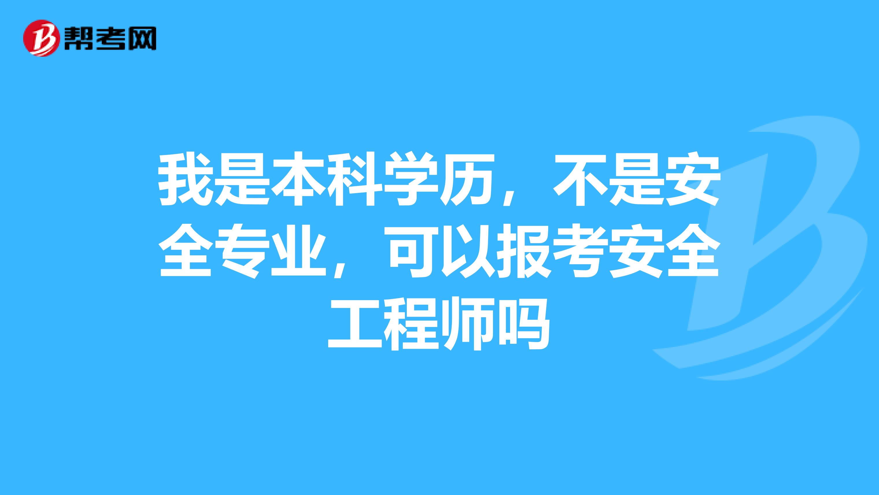 我是本科学历，不是安全专业，可以报考安全工程师吗