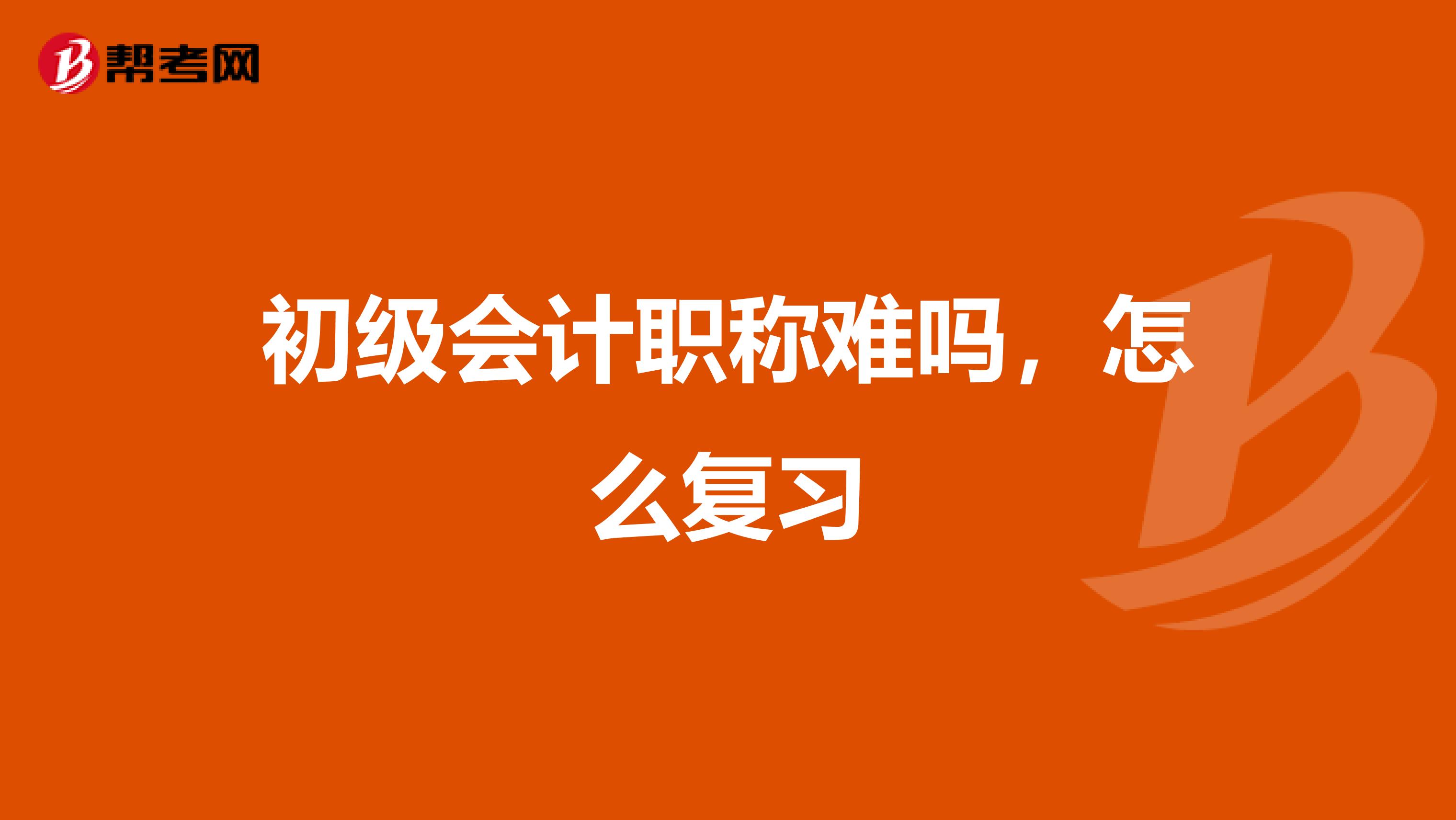 初级会计职称难吗,怎么复习