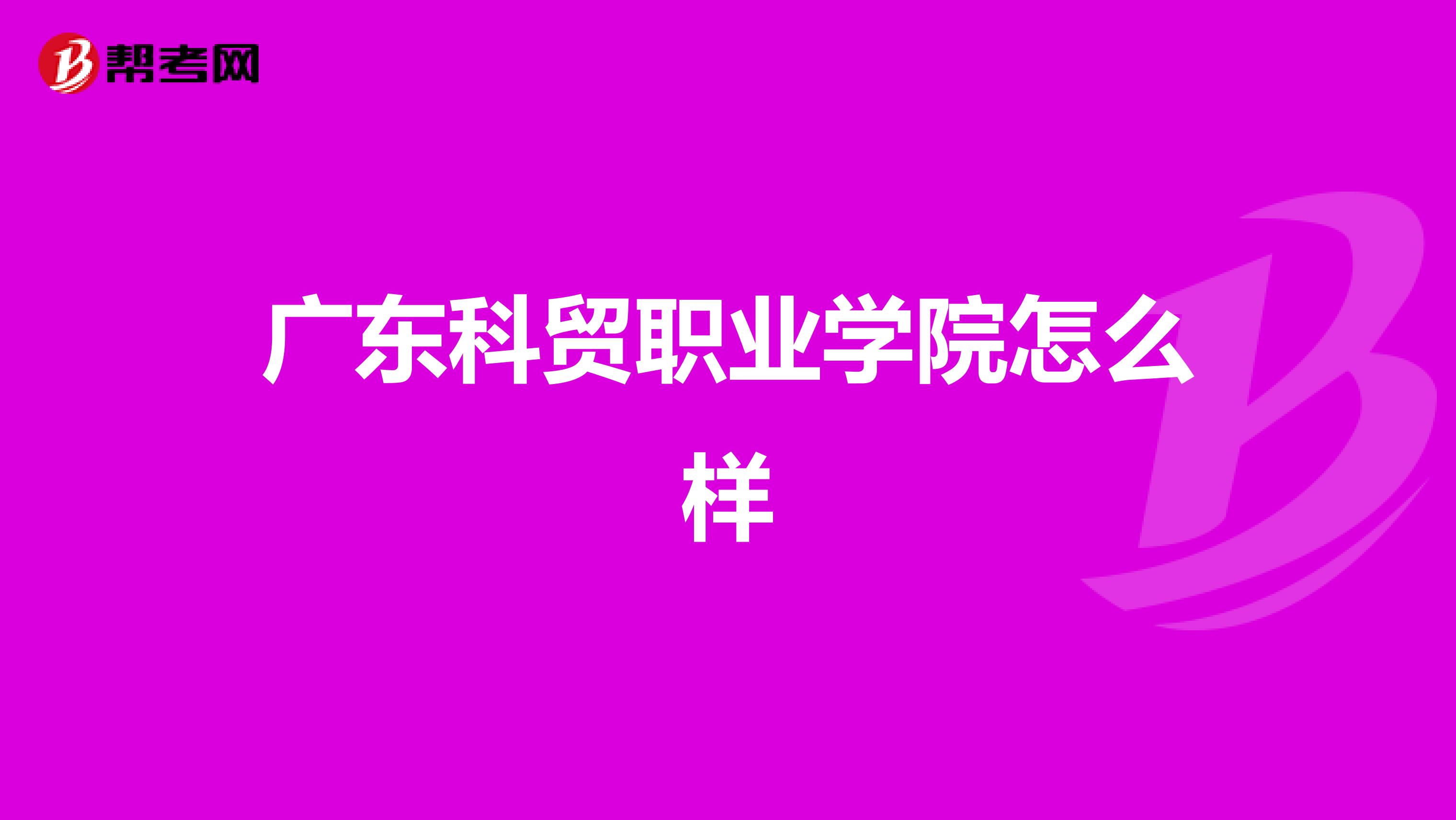 广东科贸职业学院怎么样