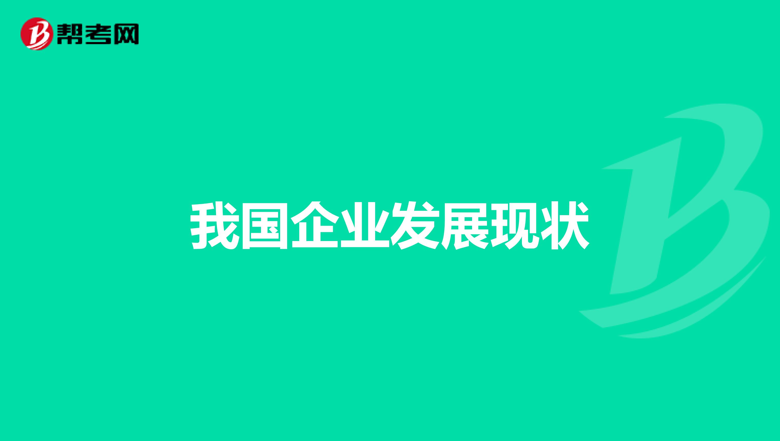 我国企业发展现状