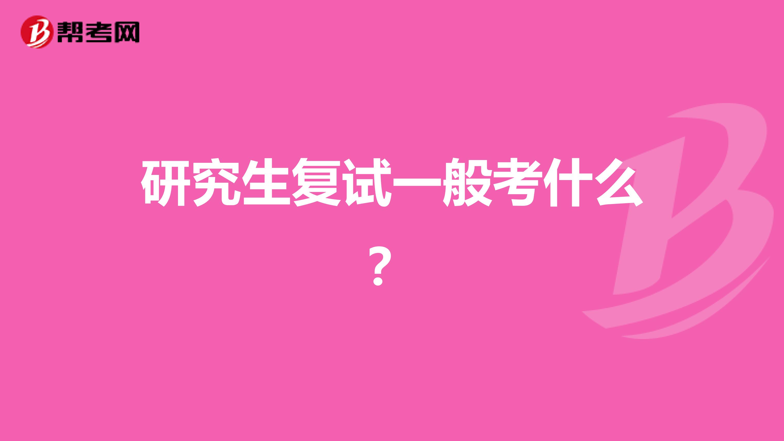 研究生复试一般考什么?