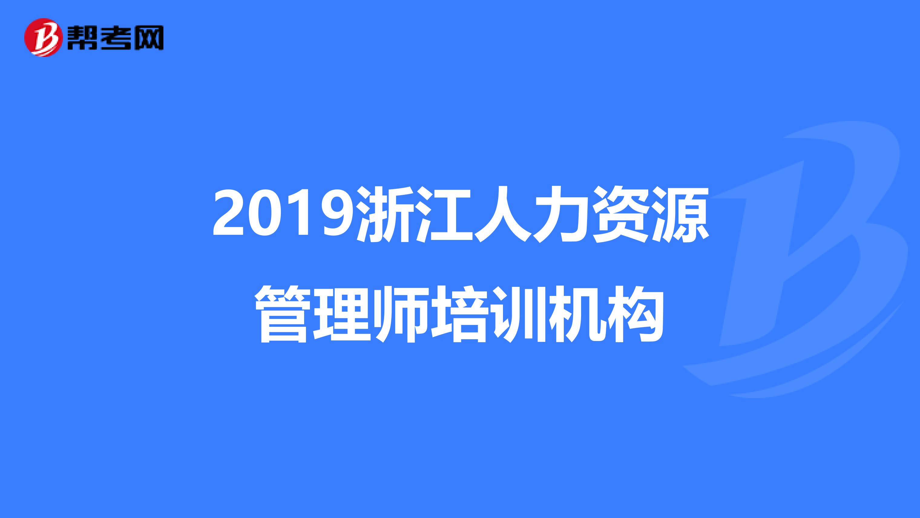 2019浙江人力资源管理师培训机构