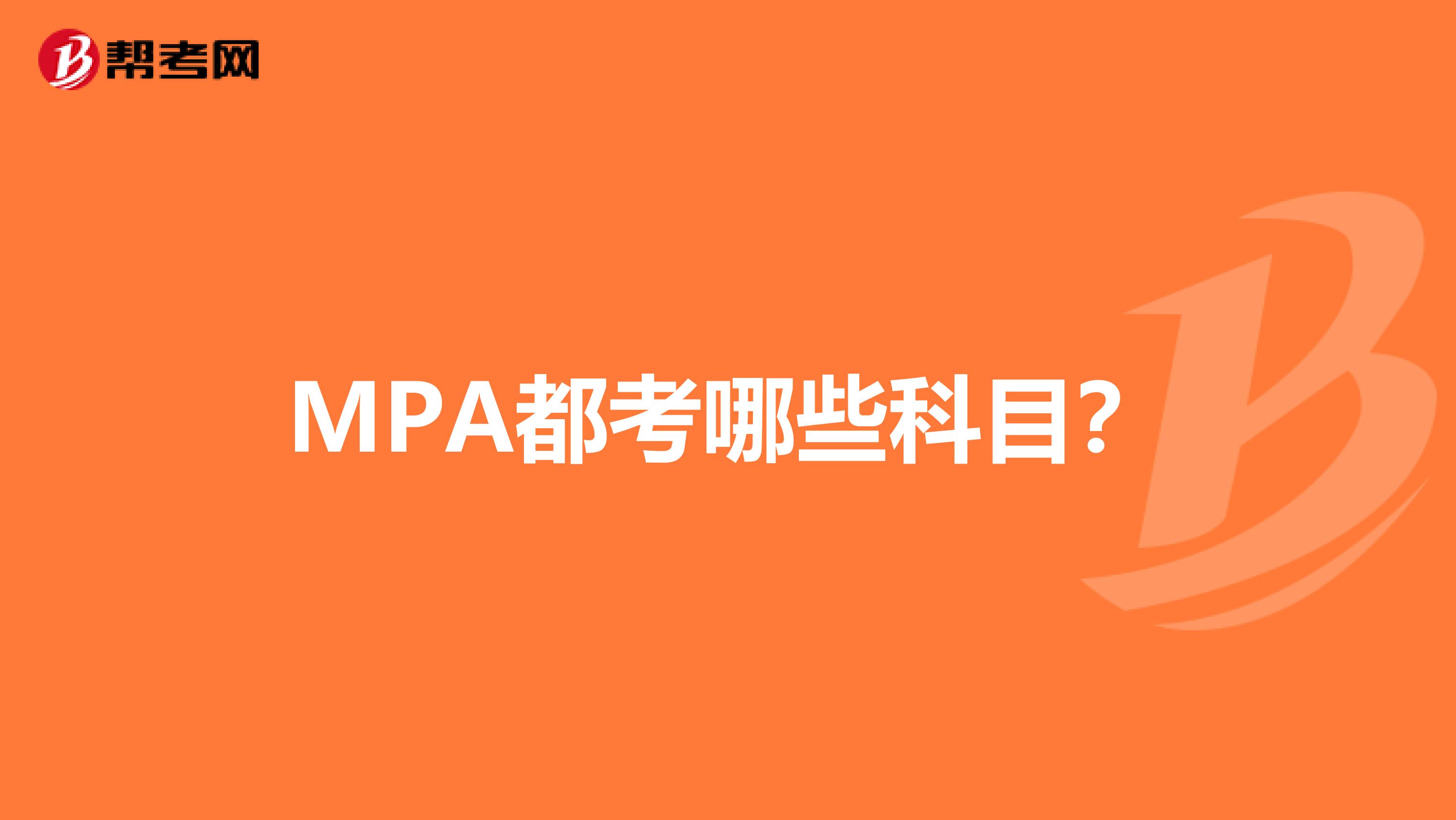 MPA都考哪些科目?