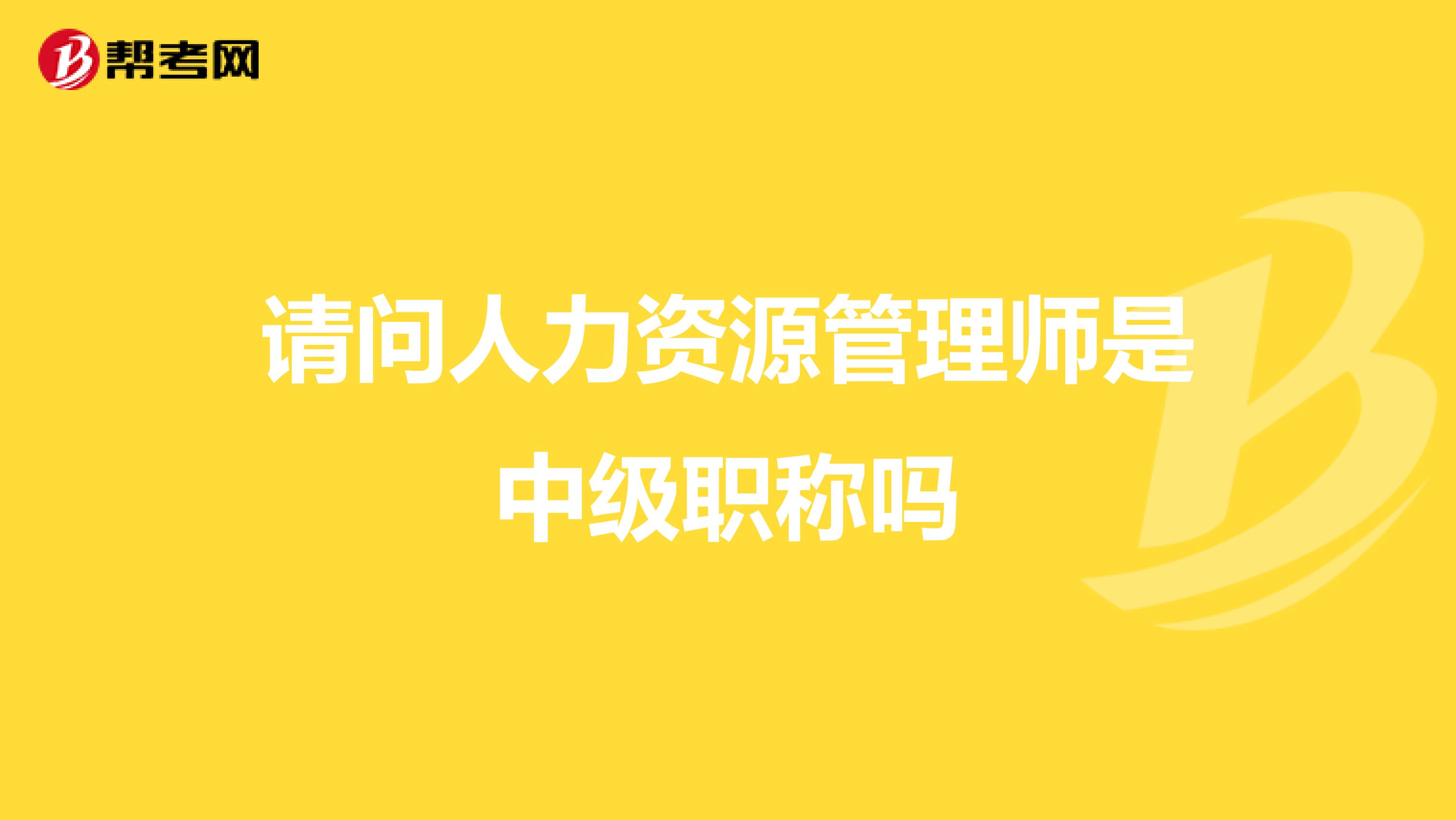 请问人力资源管理师是中级职称吗