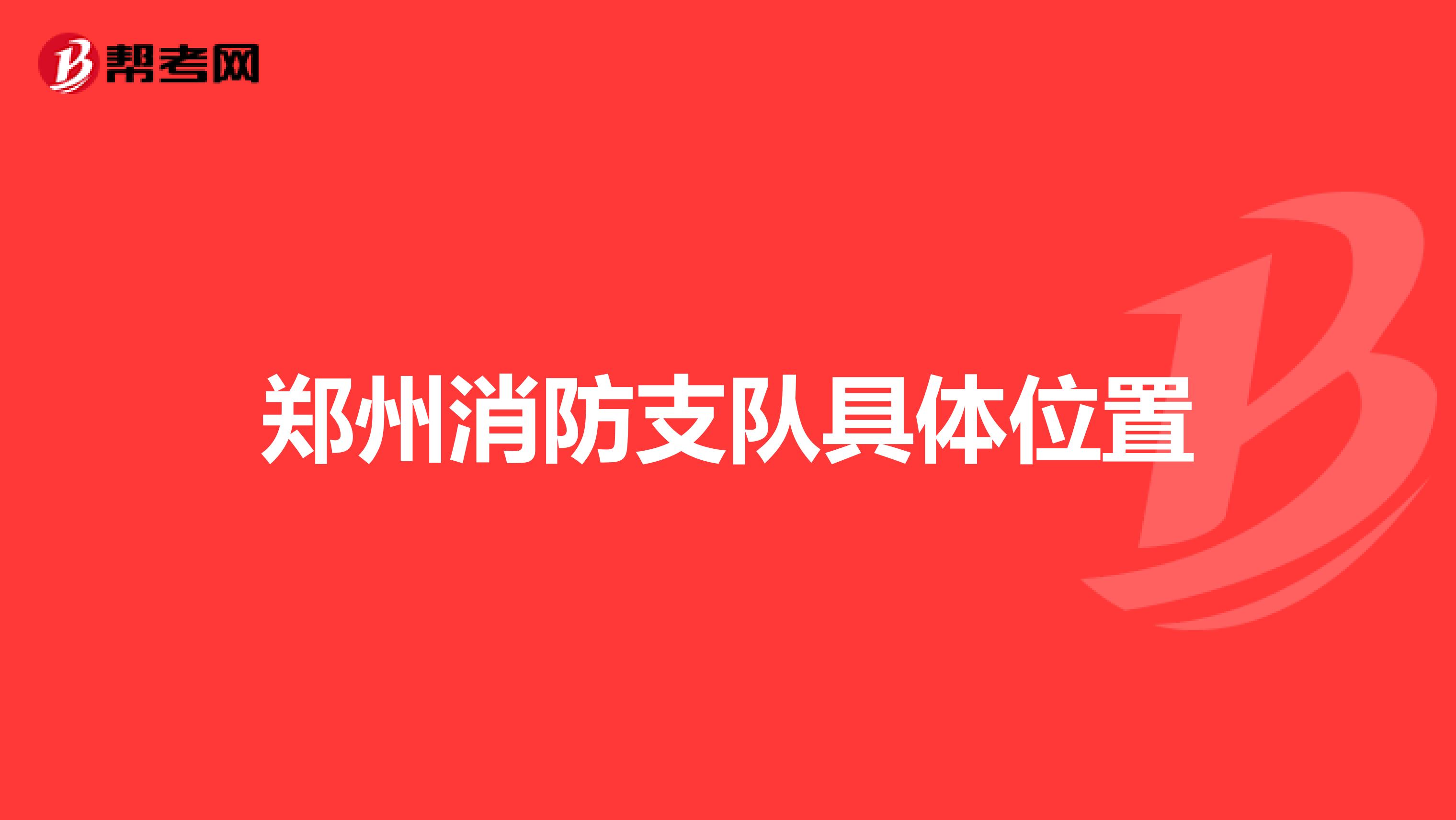 郑州消防支队具体位置