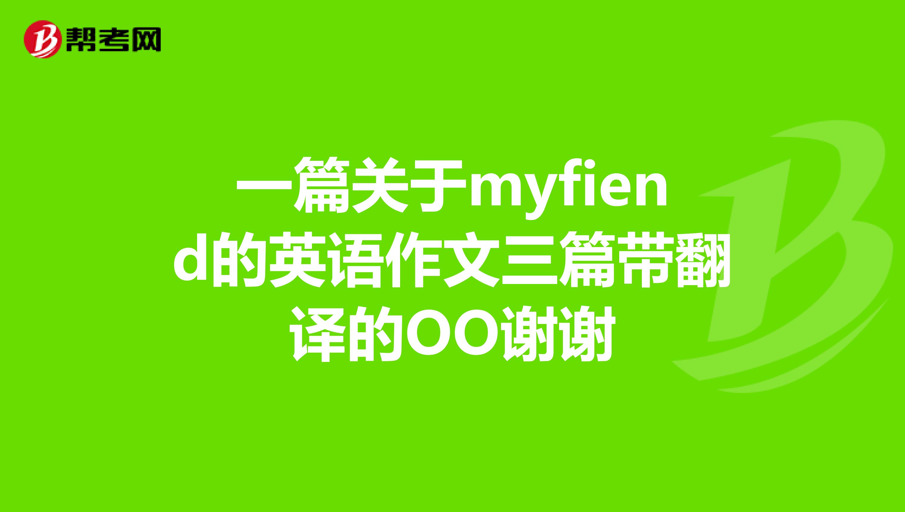 一篇关于myfiend的英语作文三篇带翻译的OO谢谢