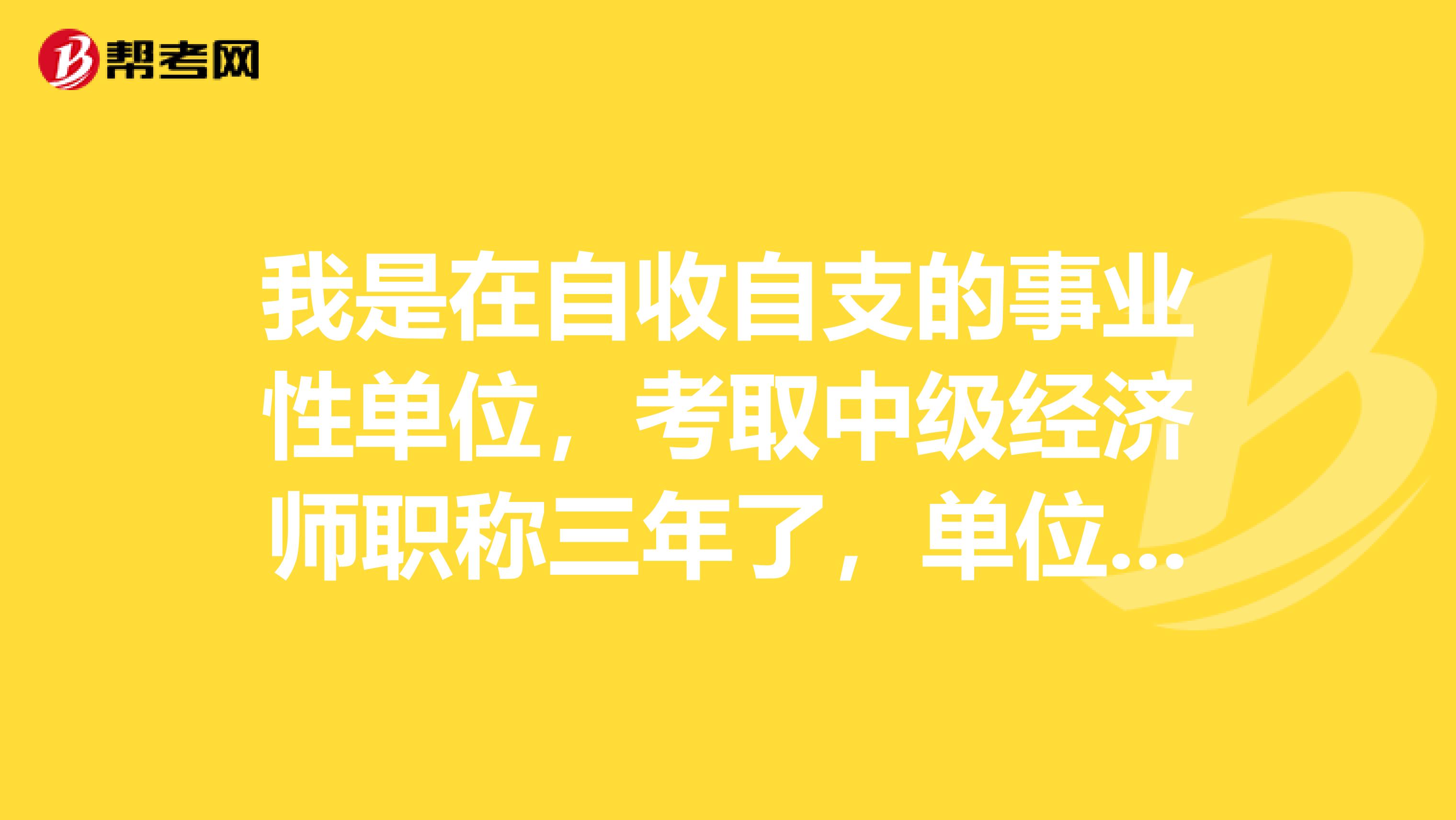 我是在自收自支的事业性单位，考取中级经济师职称三年了，单位不按政策聘用我们是否可以到相关部门反映。