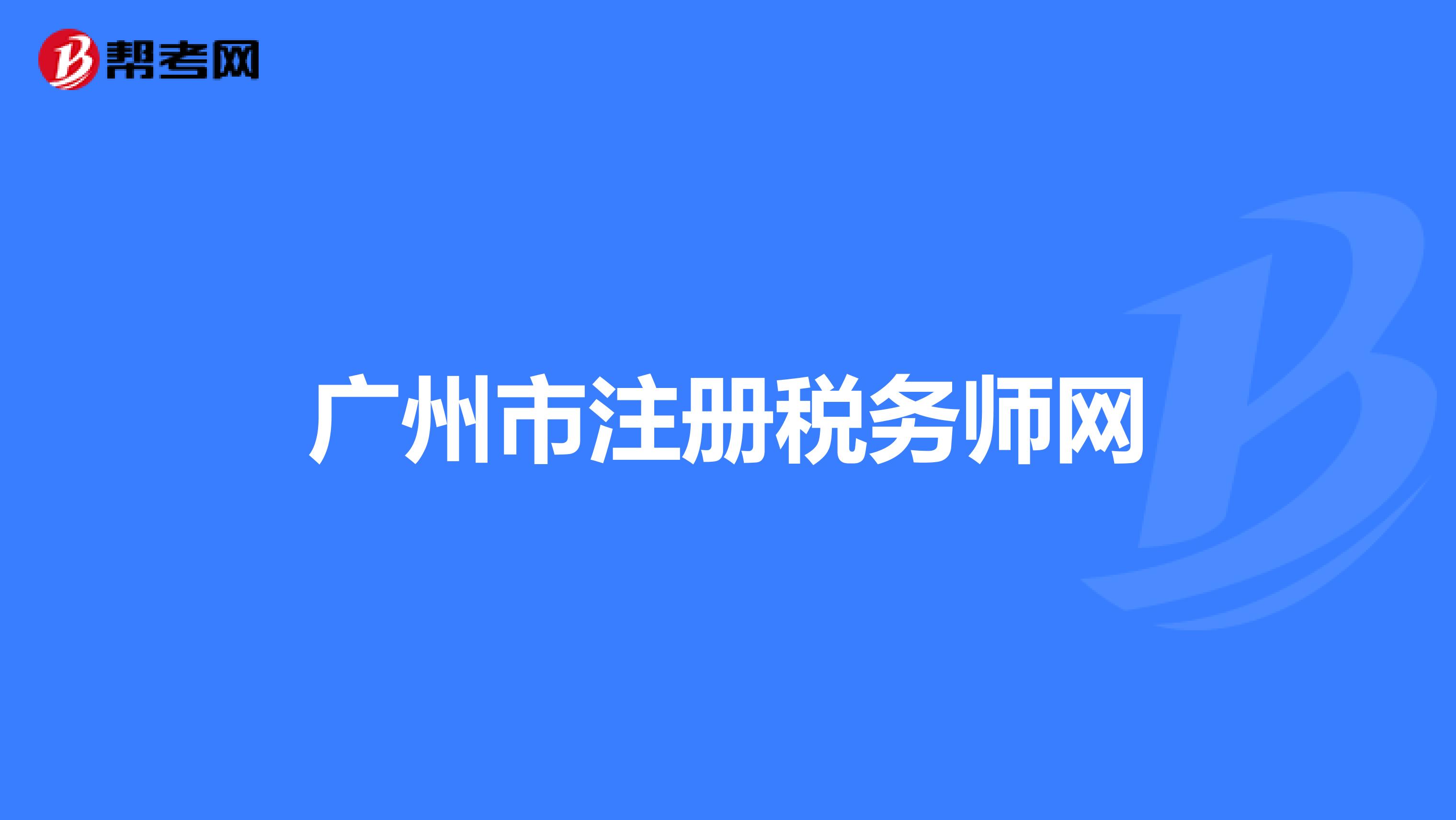 廣州市注冊(cè)稅務(wù)師網(wǎng)