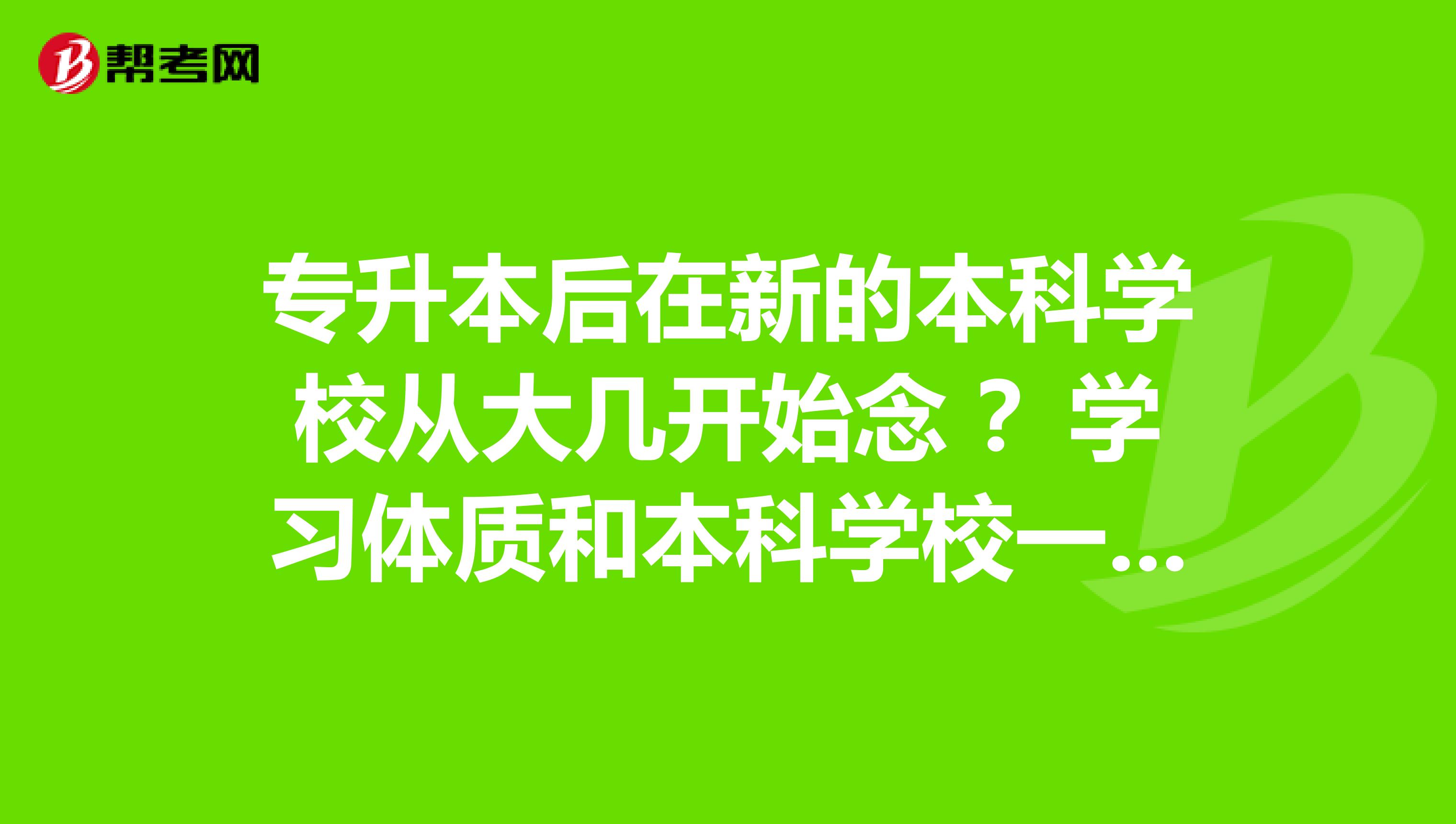 专升本后在新的本科学校从大几开始念 ？学习体质和本科学校一样么？