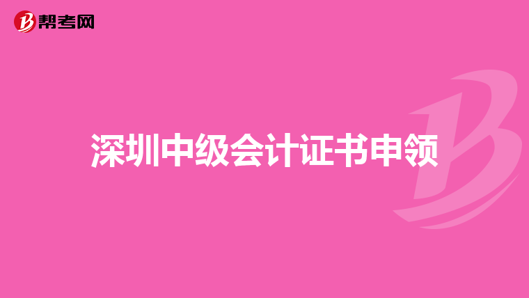 深圳中级会计证书申领